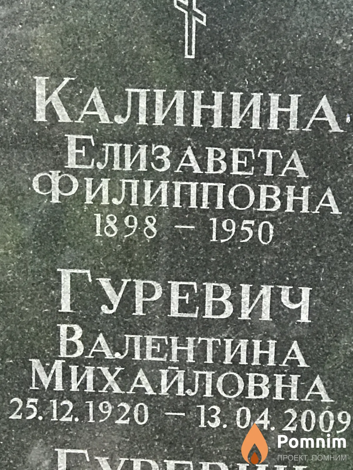 Гуревич Валентина Михайловна