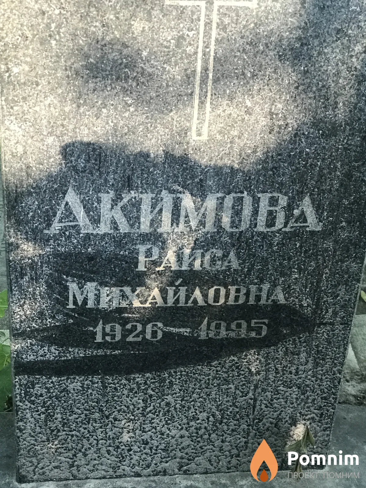 Акимова Раиса Михайловна