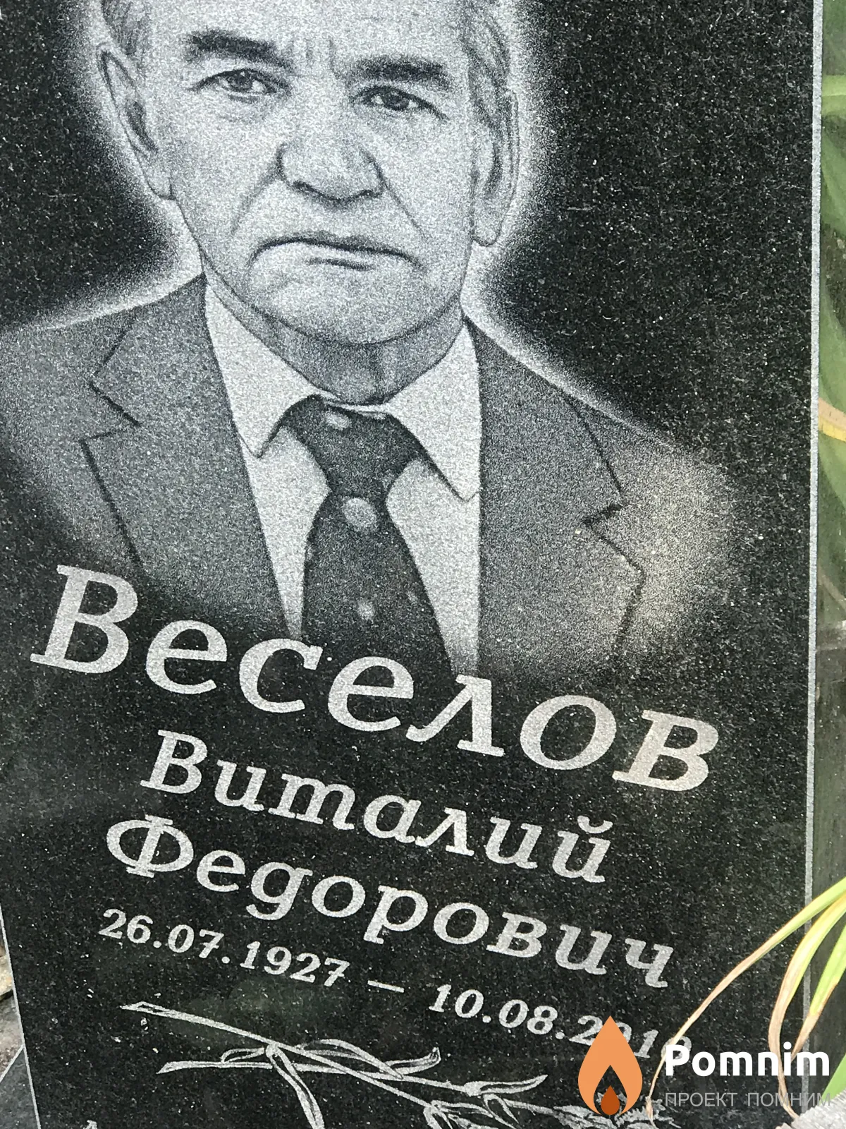 Веселов Виталий Федорович
