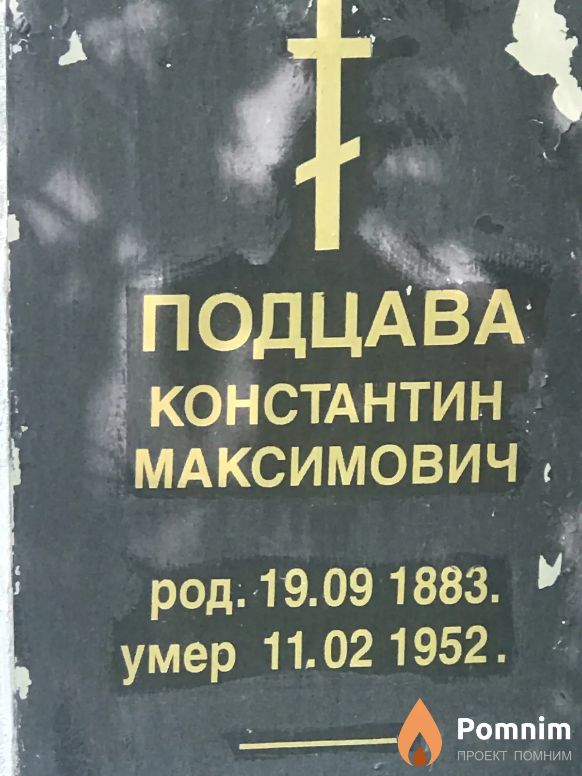 Подцава Константин Максимович