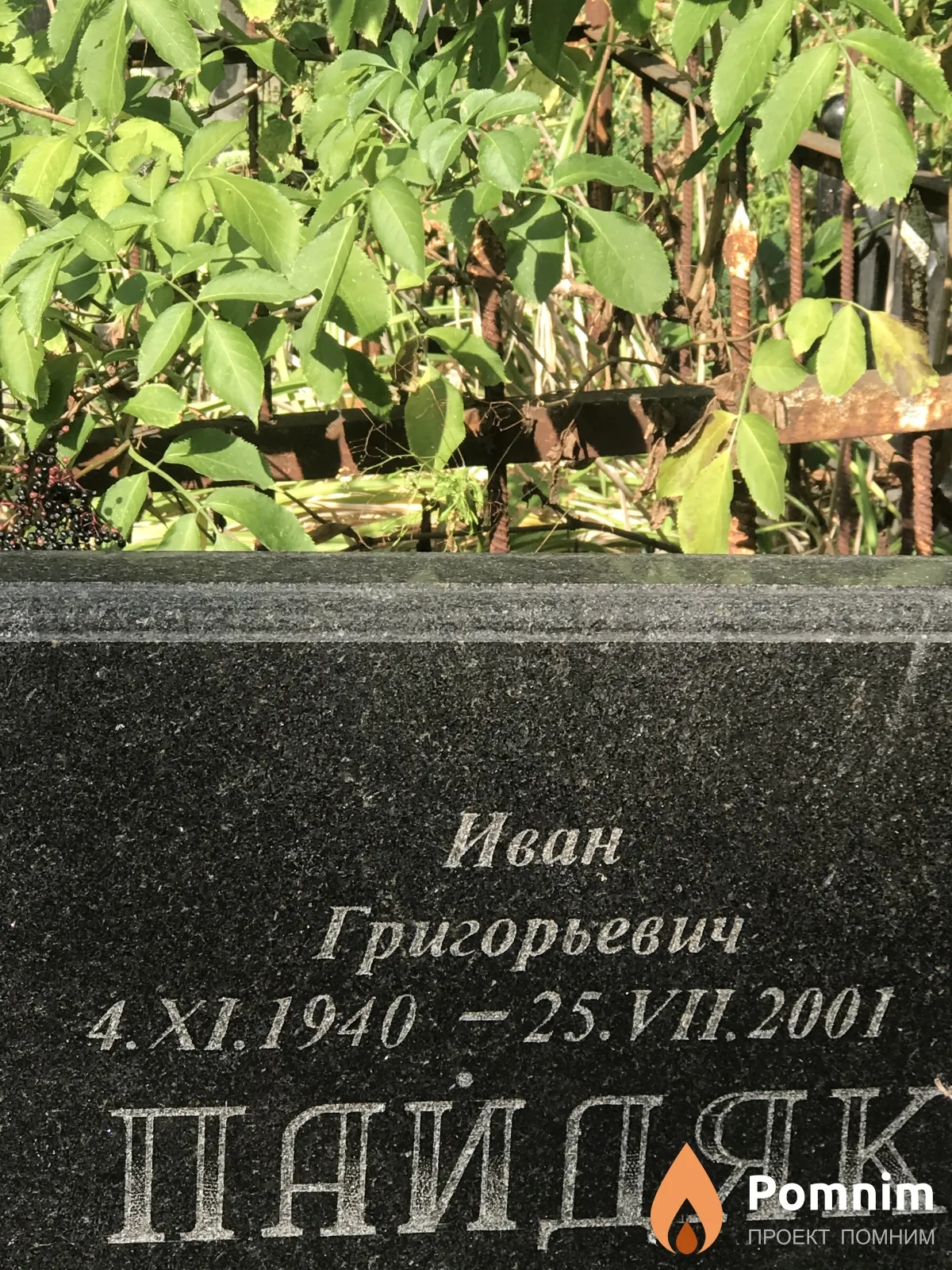 Пайдяк Иван Григорьевич