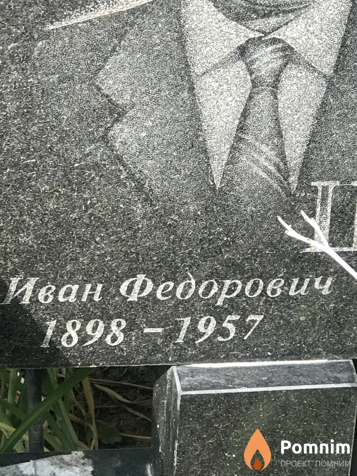 Шпилевский Иван Фёдорович