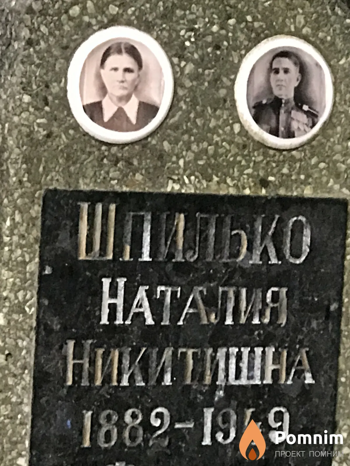 Шпилько Наталия Никитишна