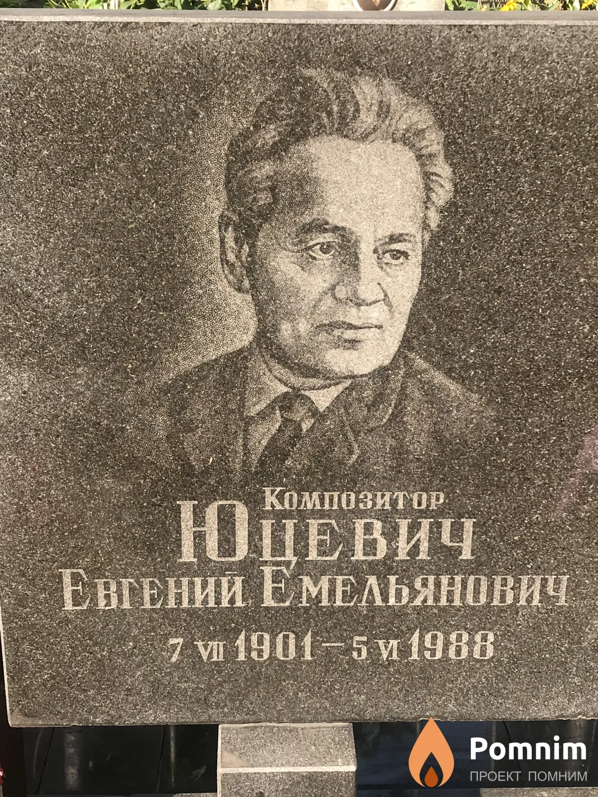 Юцевич Евгений Емельянович