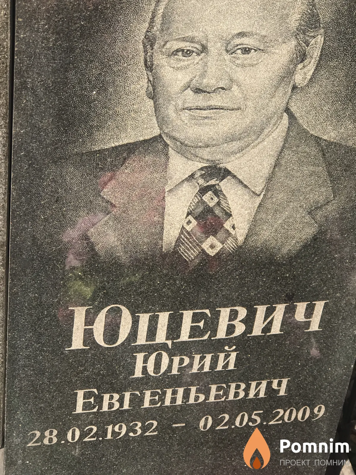 Юцевич Юрий Евгеньевич