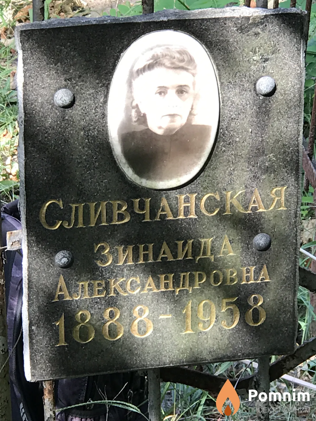 Сливчанская Зинаида Александровна