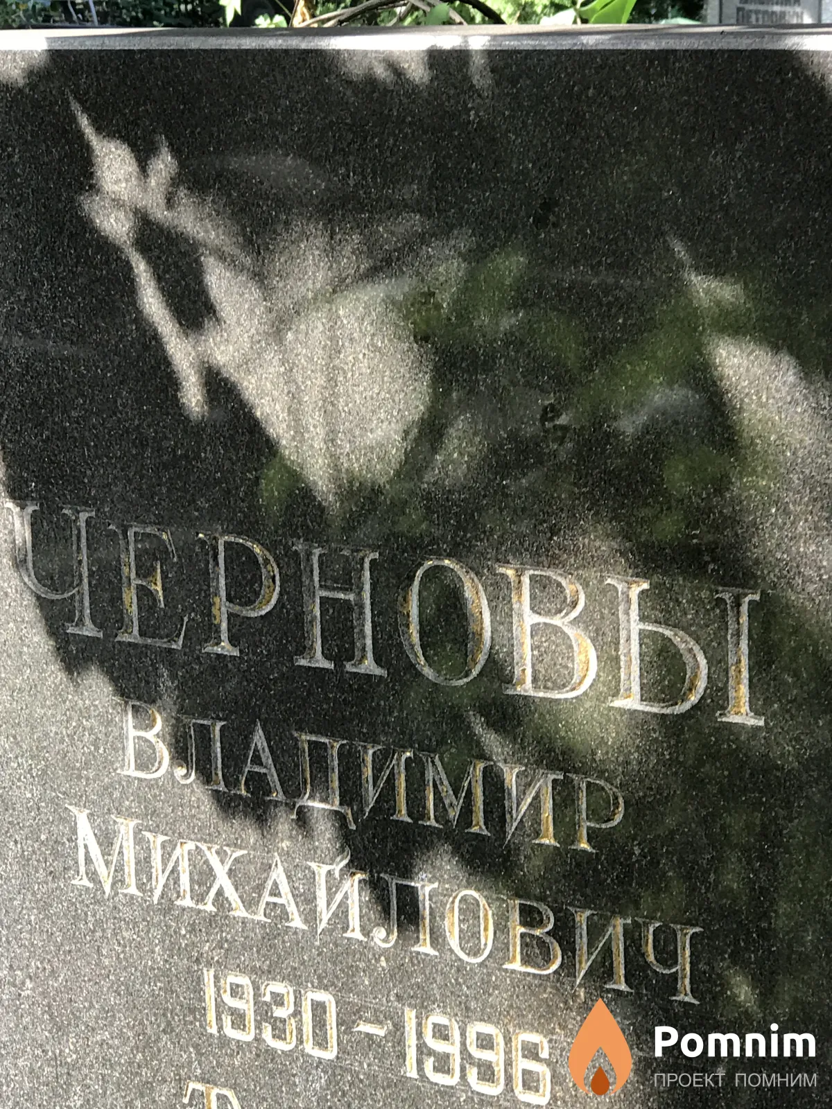 Чернов Владимир Михайлович