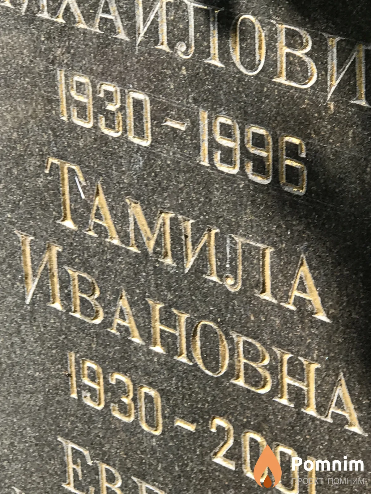 Чернова Тамила Ивановна