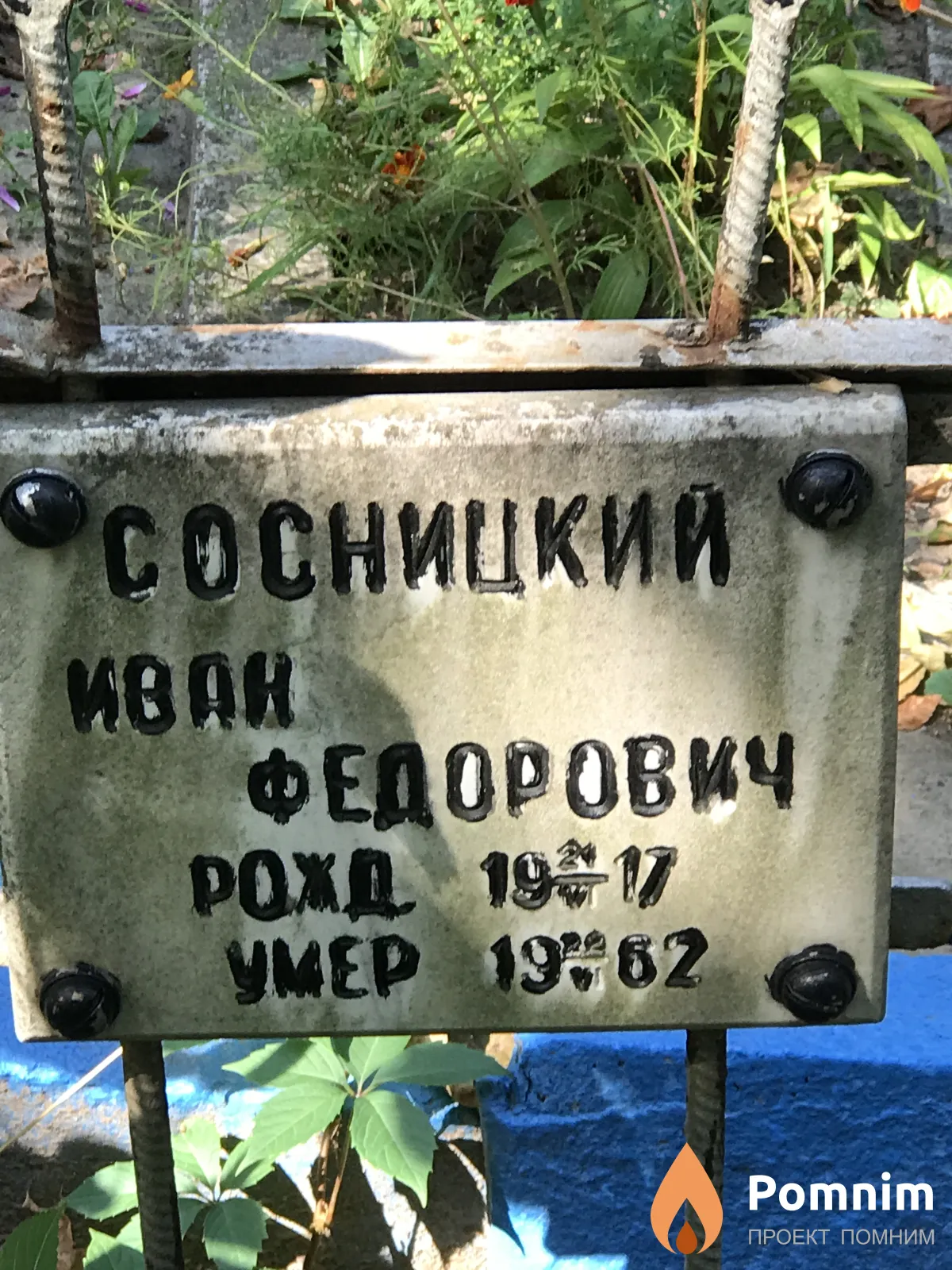 Сосницкий Иван Фёдорович