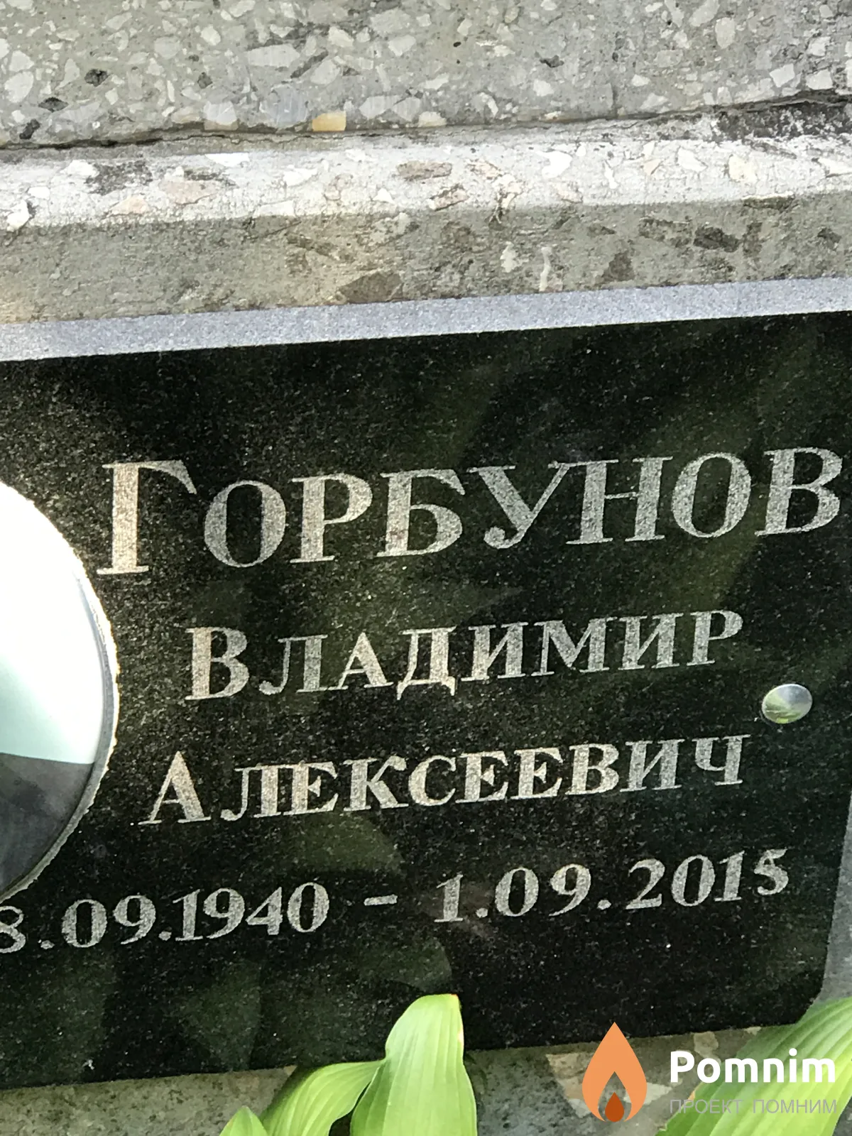 Горбунов Владимир Алексеевич