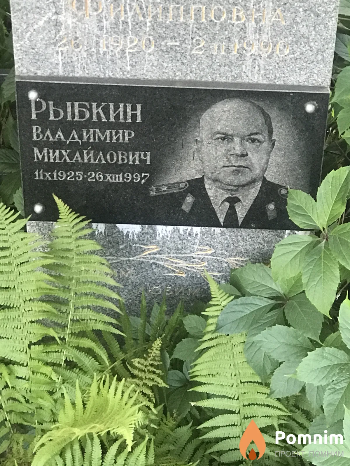 Рыбкин Владимир Михайлович