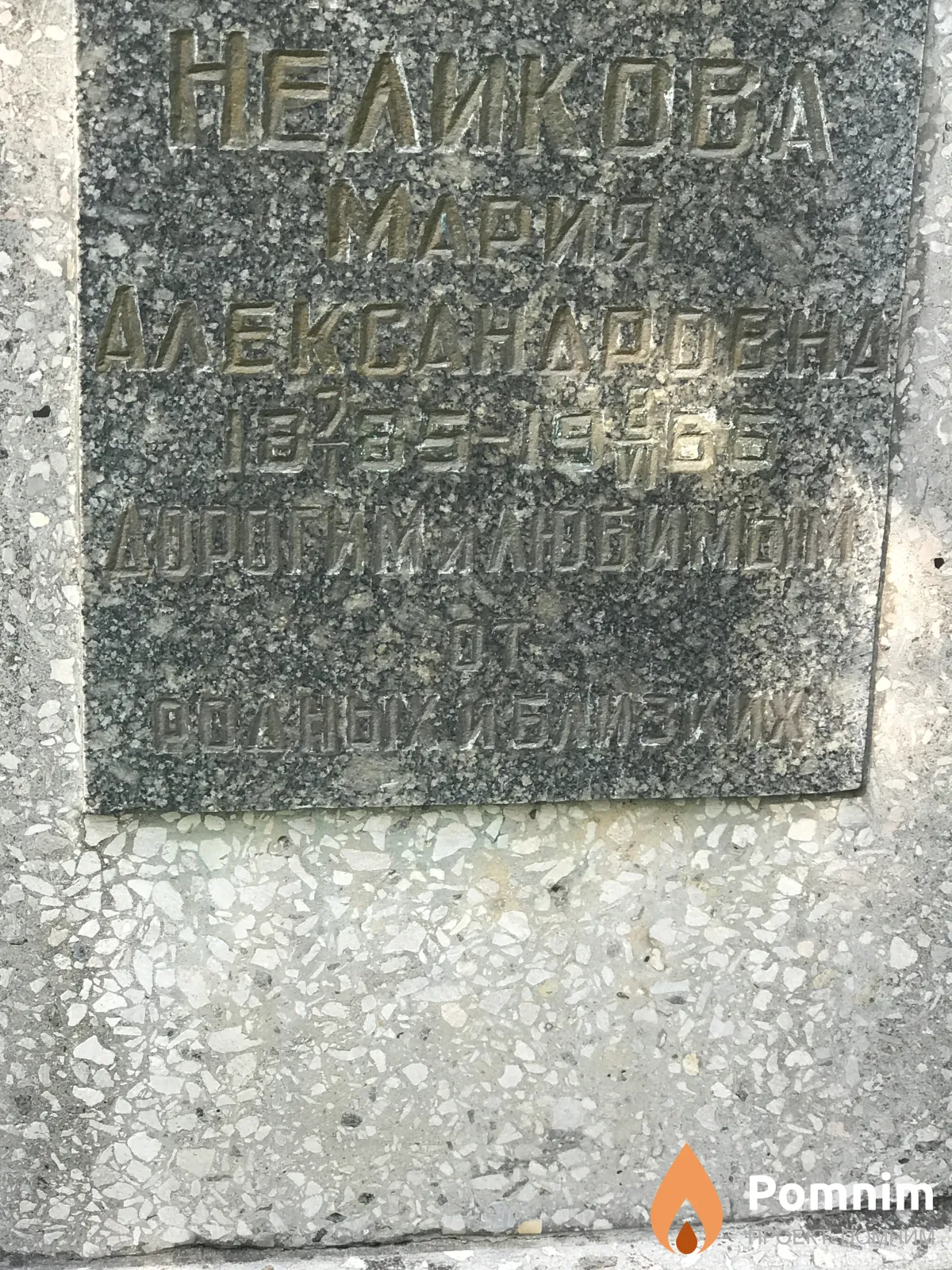 Неликова Мария Александровна