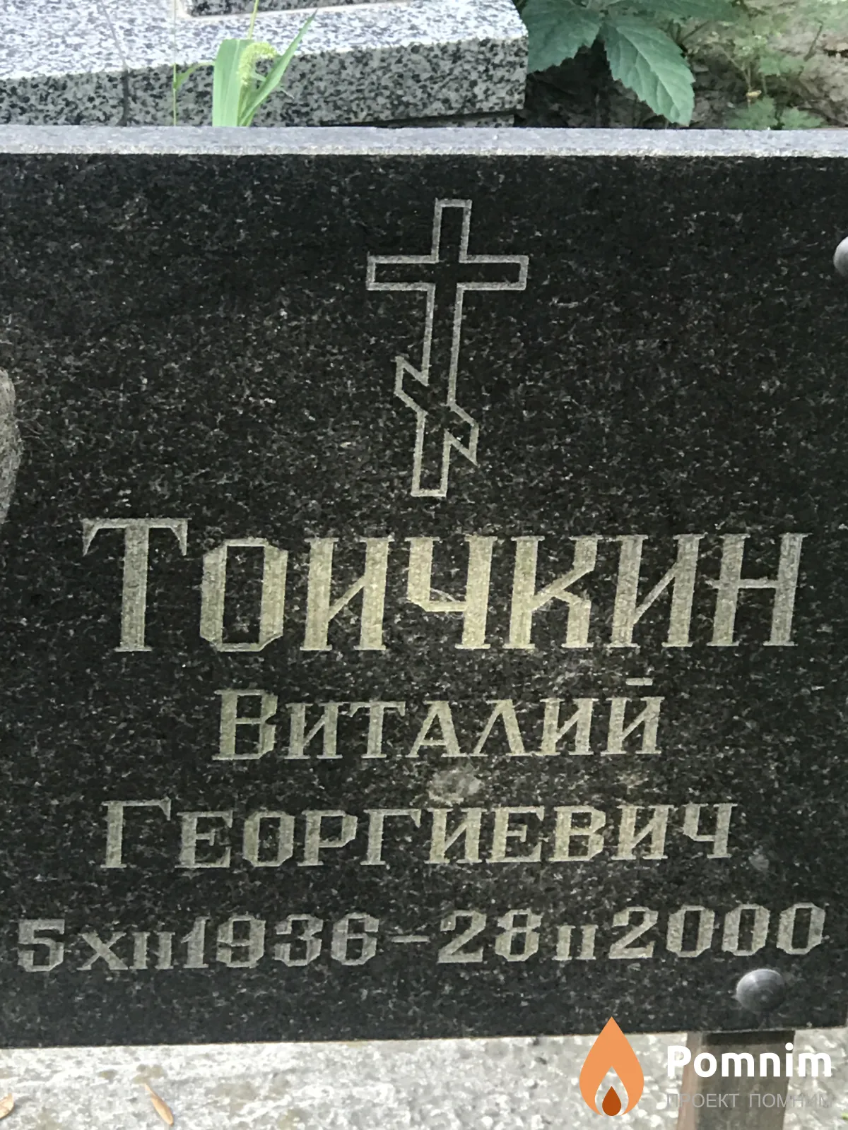 Тоичкин Виталий Георгиевич