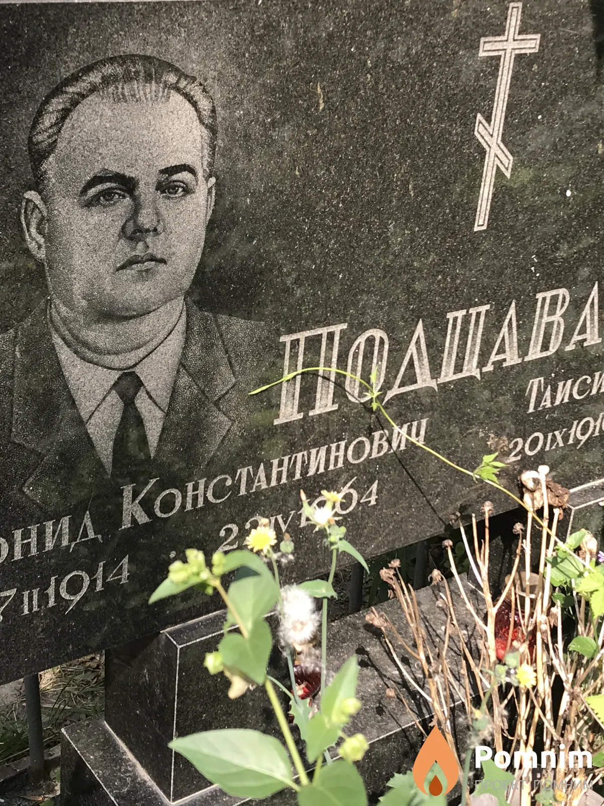 Подцава Леонид Константинович