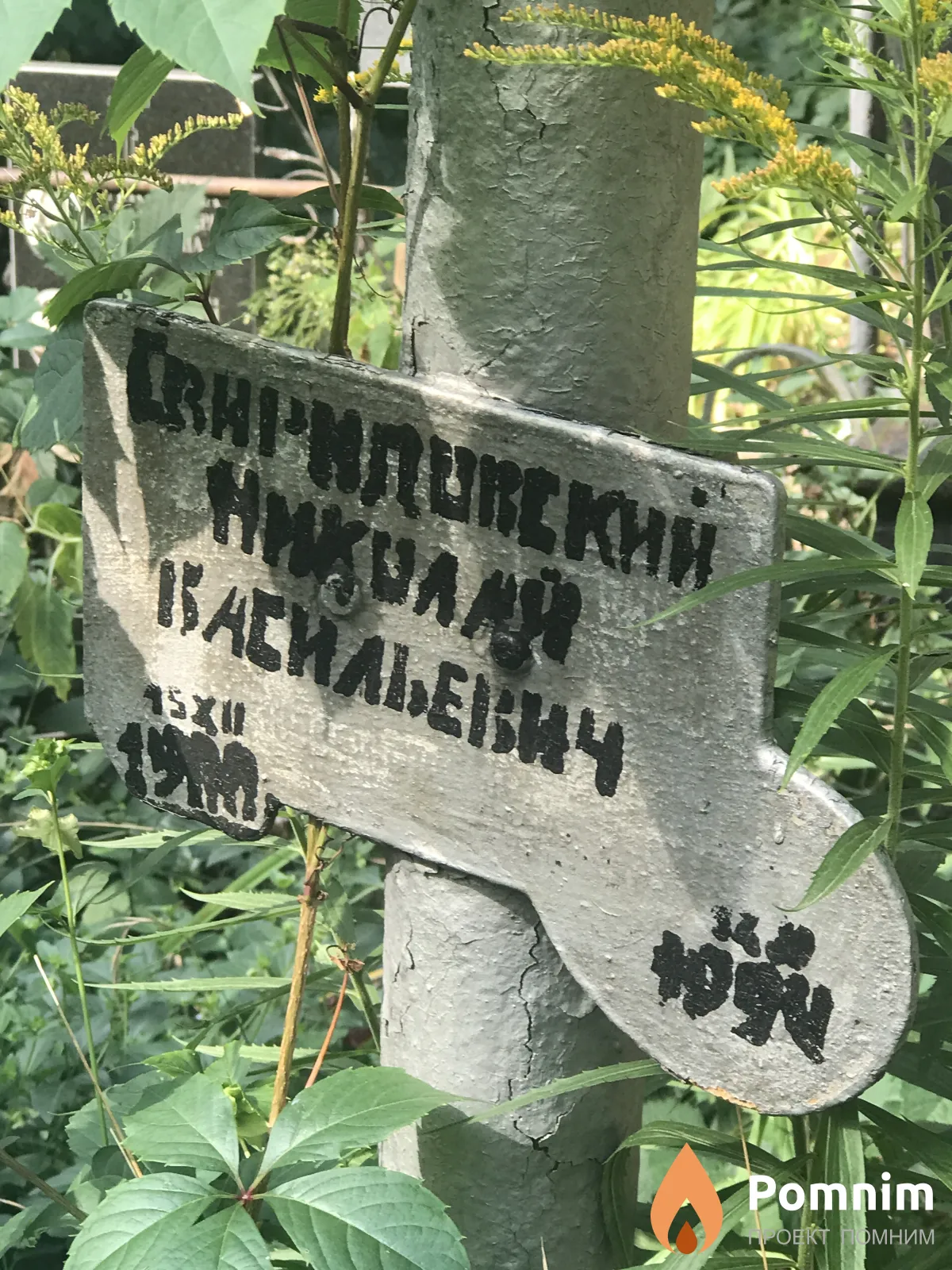 Свиридовский Николай Васильевич