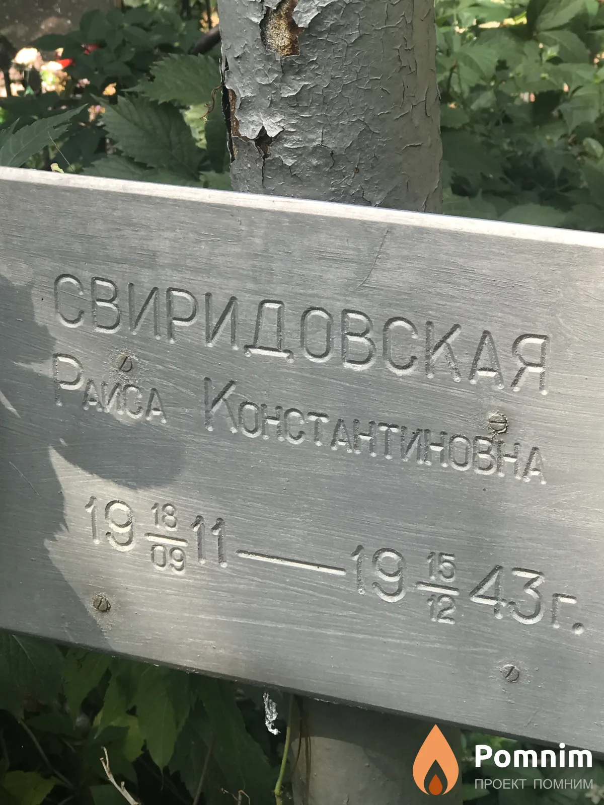 Свиридовская Раиса Константиновна