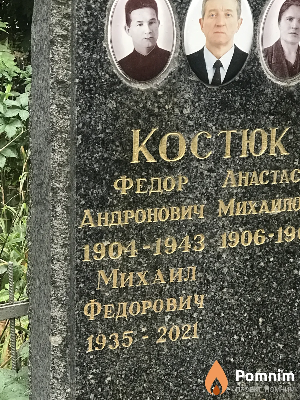 Костюк Федор Андронович