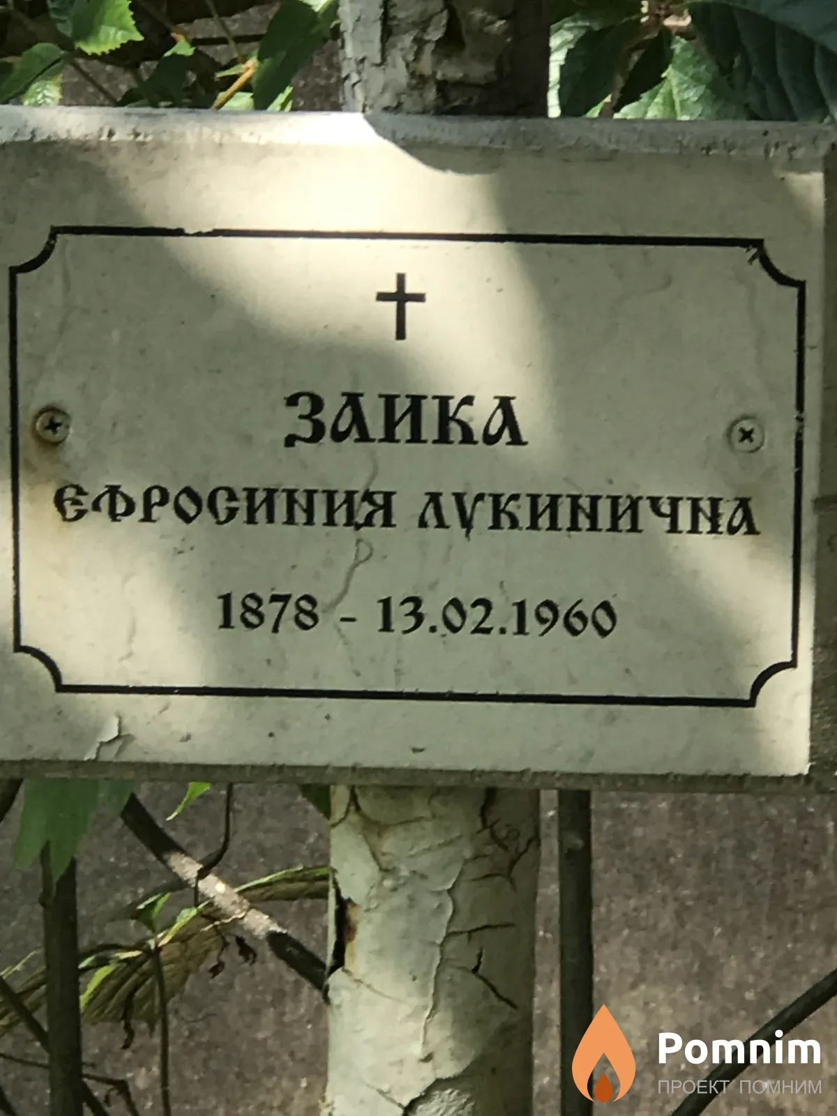Заика Ефросинья Лукинична