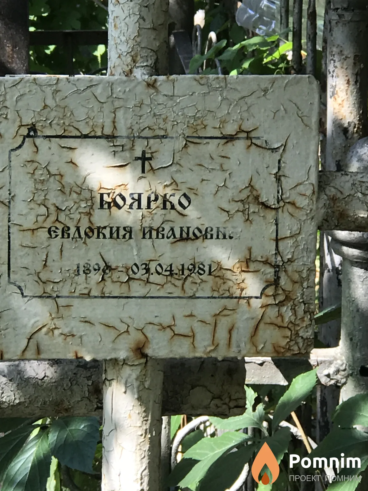 Боярко Евдокия Ивановна