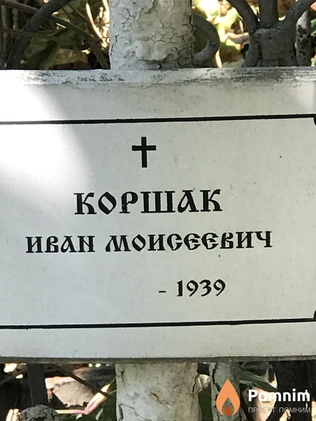Коршак Иван Моисеевич