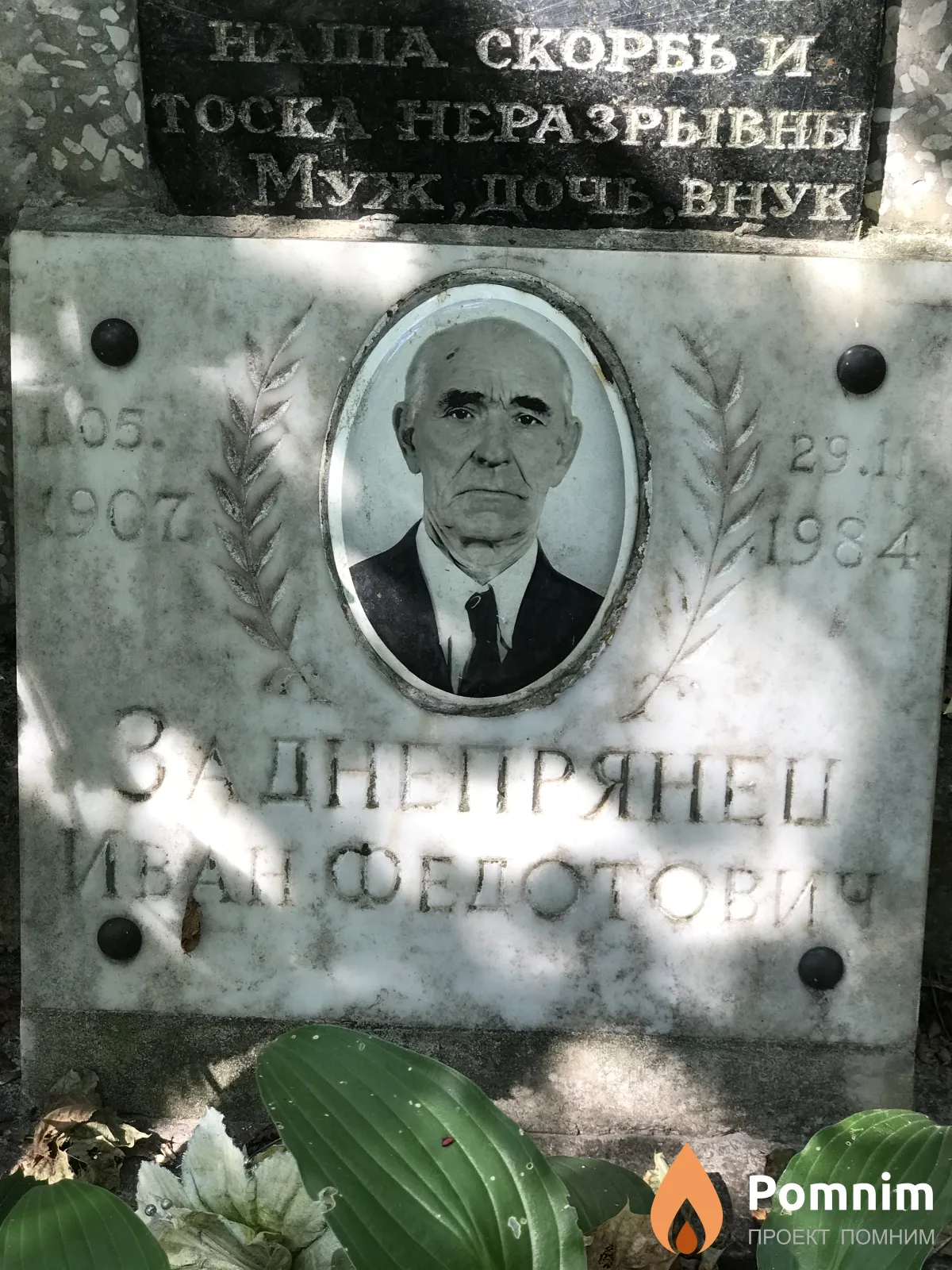 Заднепрянец Иван Федотович