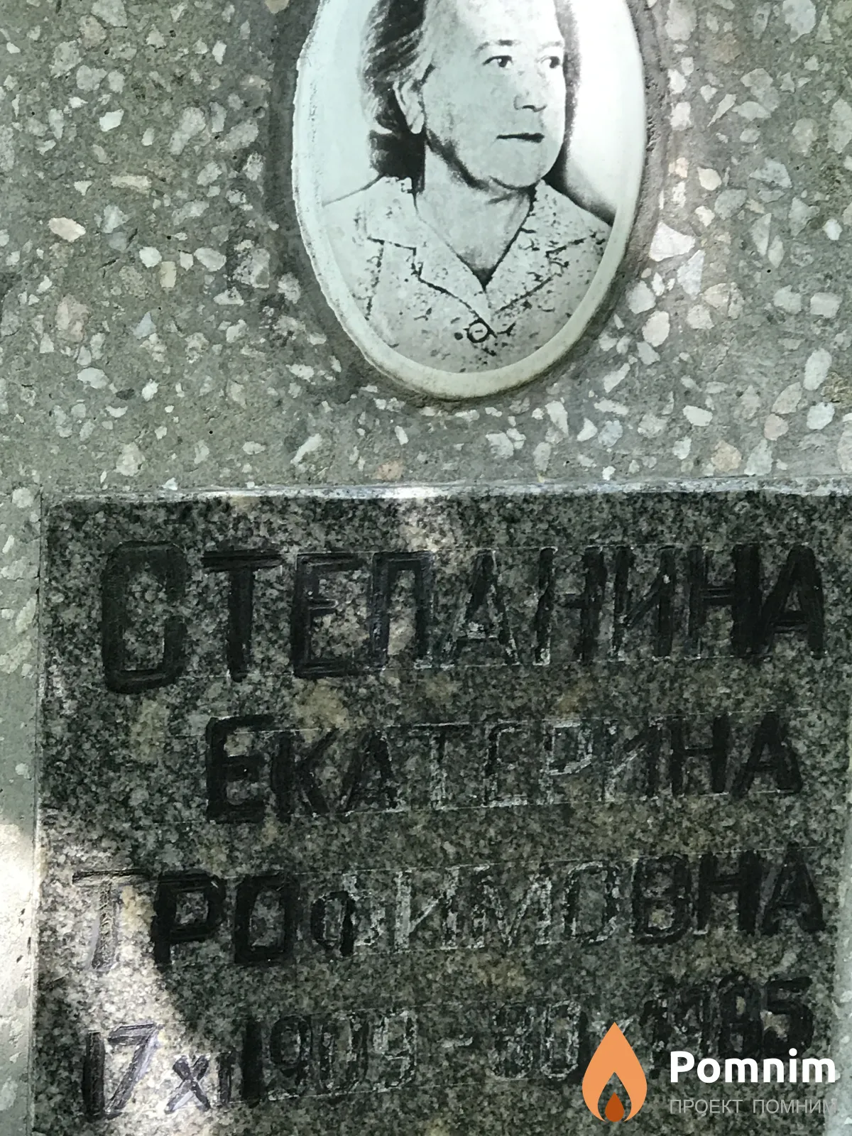 Степанина Екатерина Трофимовна