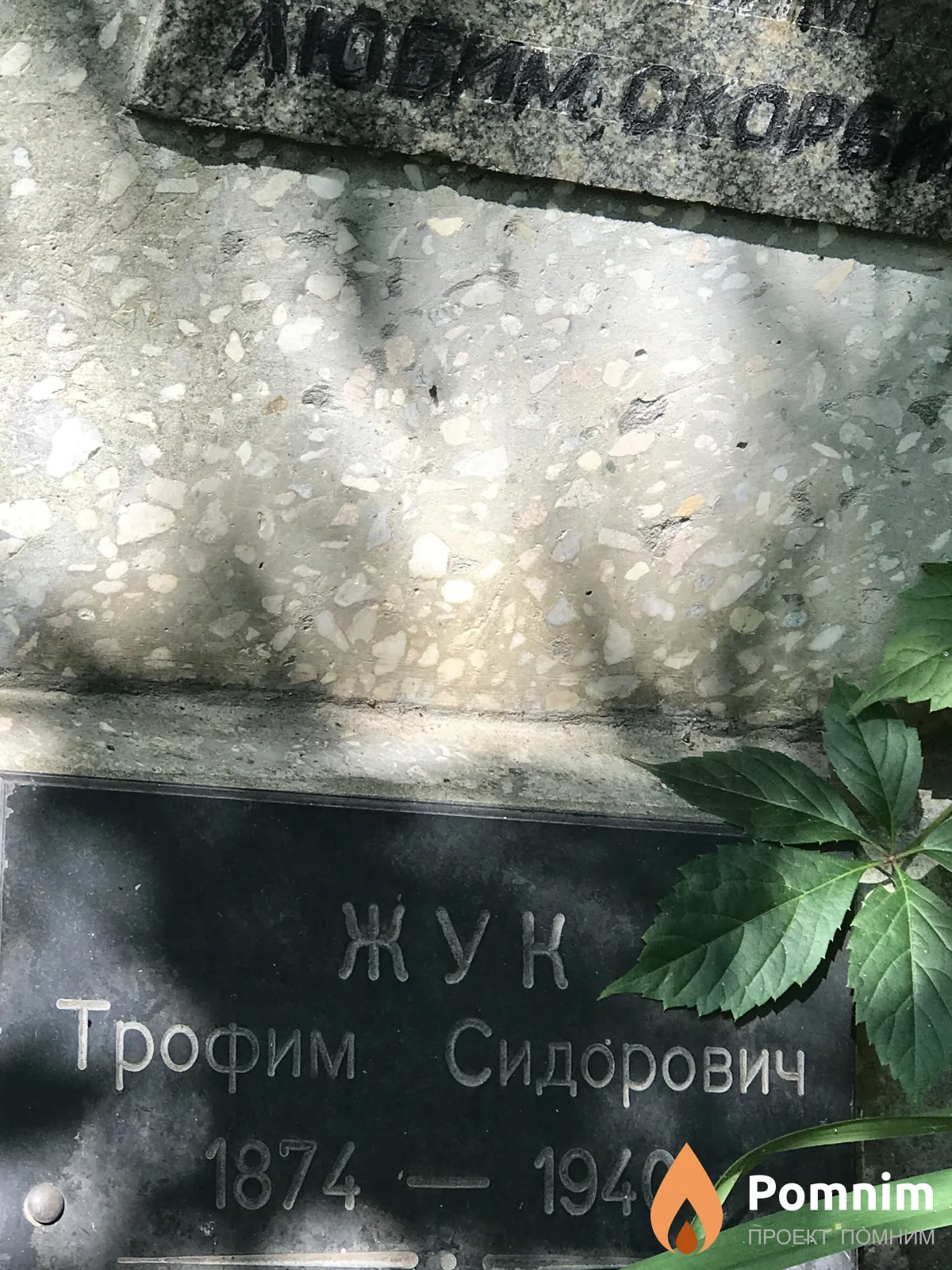 Жук Трофим Сидорович