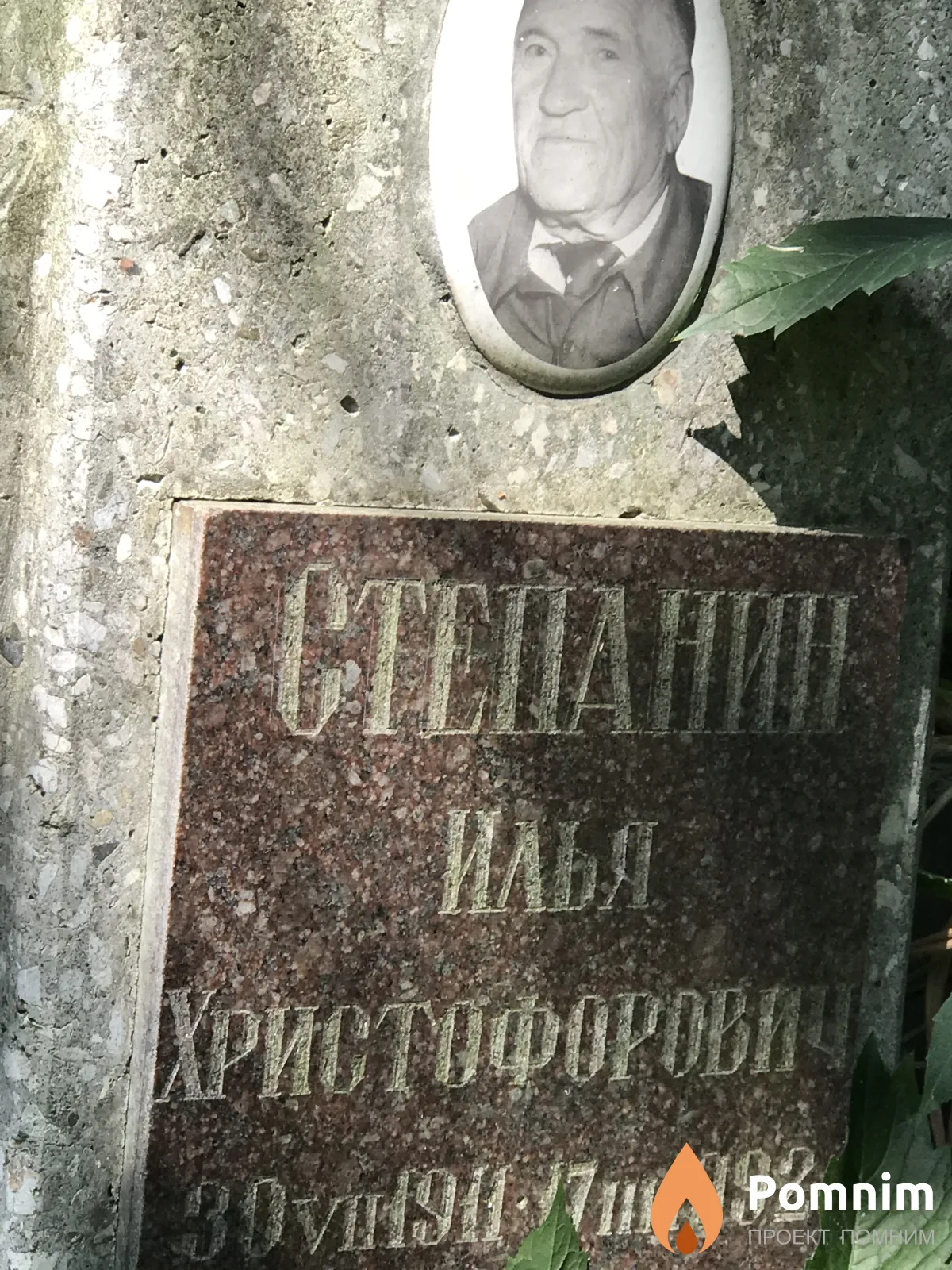 Степанин Илья Христофорович