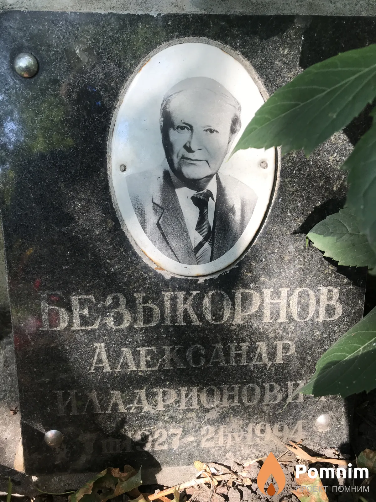 Безыкорнов Александр Илларионович