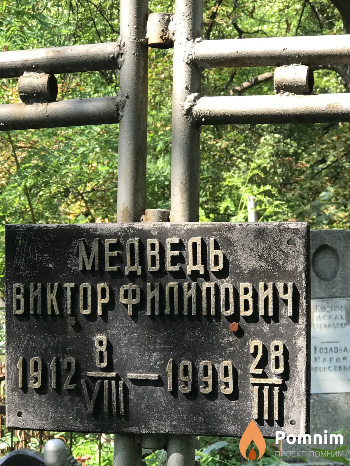 Медведь Виктор Филиппович