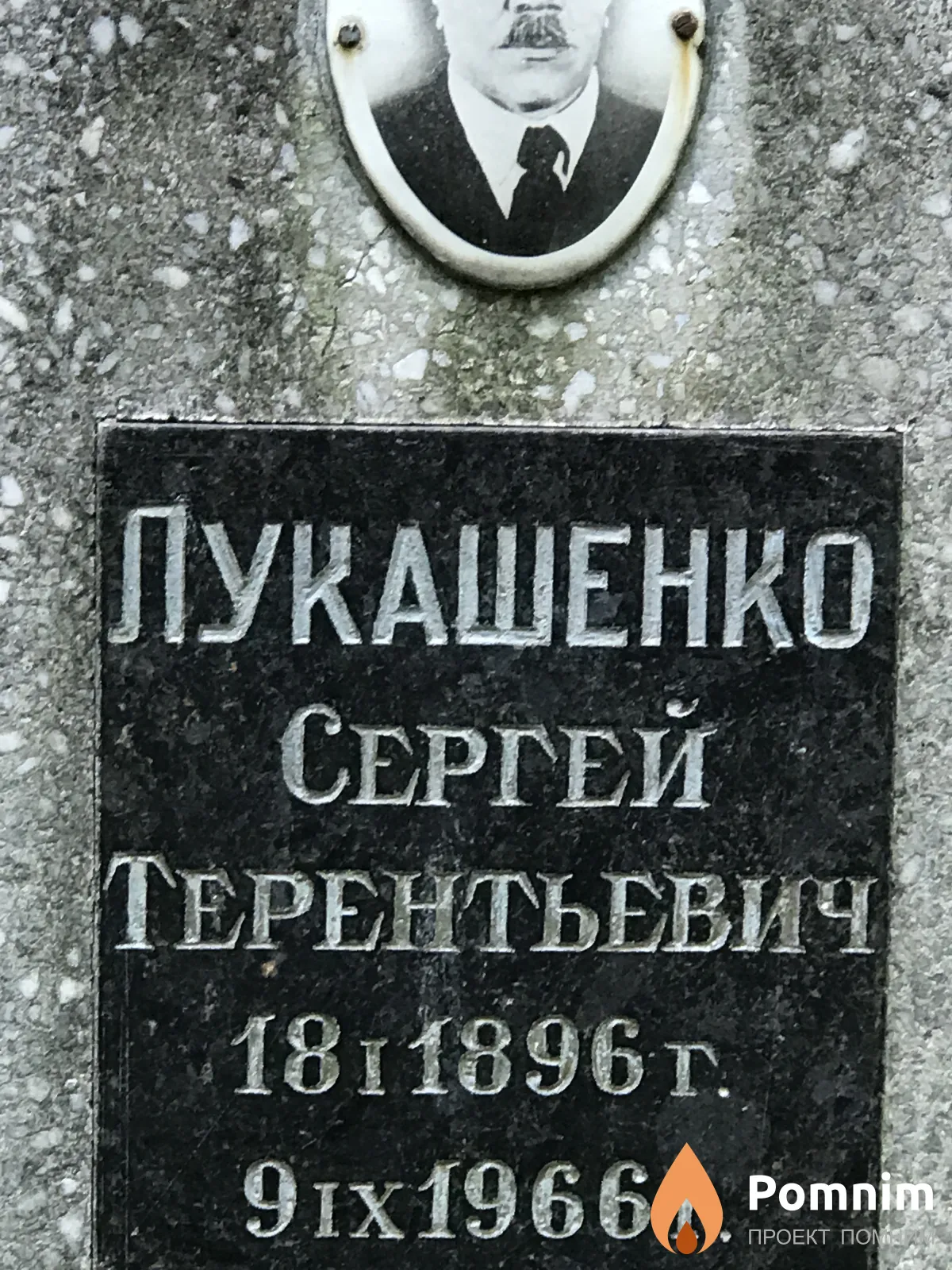 Лукашенко Сергей Терентьевич