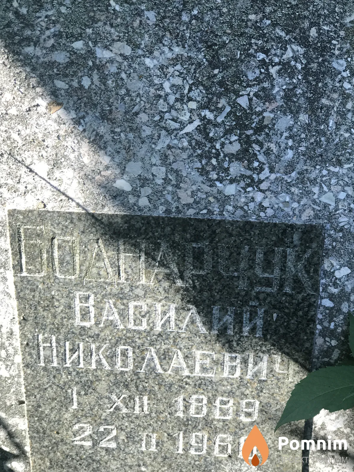 Бондарчук Василий Николаевич