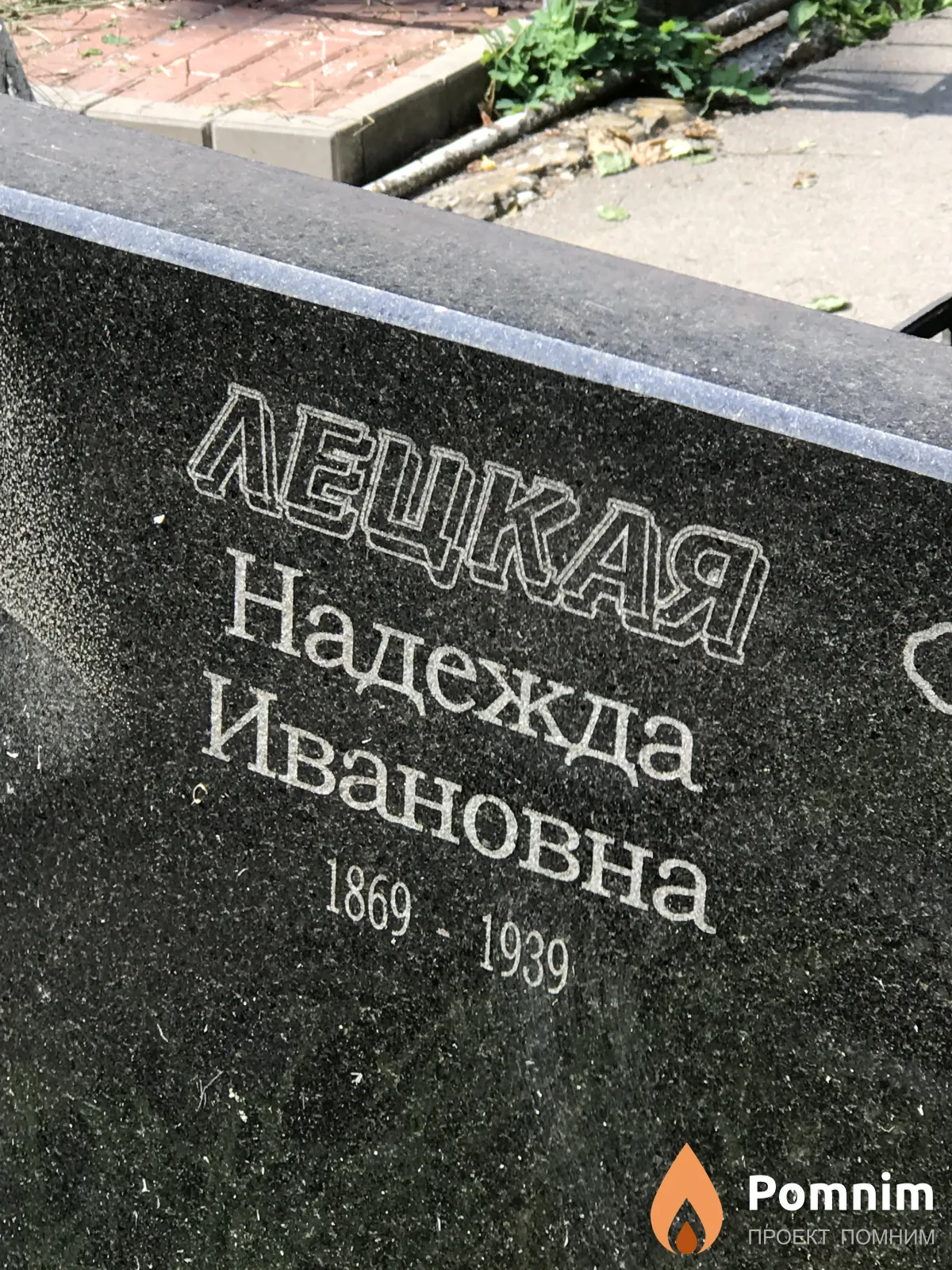 Лецкая Надежда Ивановна