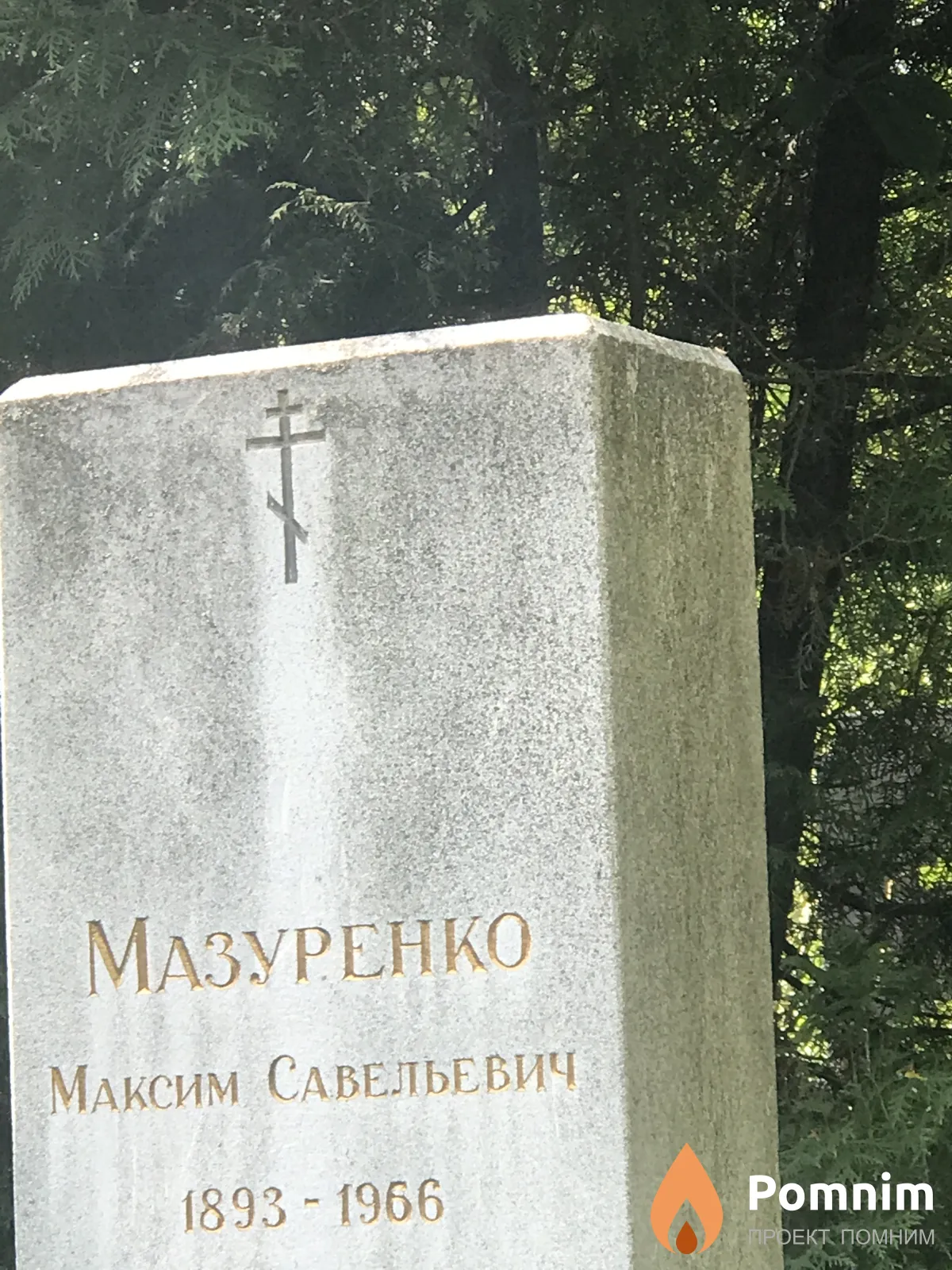 Мазуренко Максим Савельевич