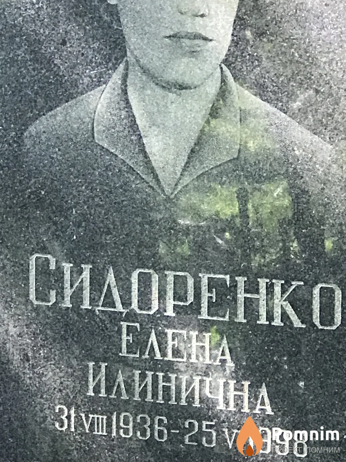 Сидоренко Елена Илинична