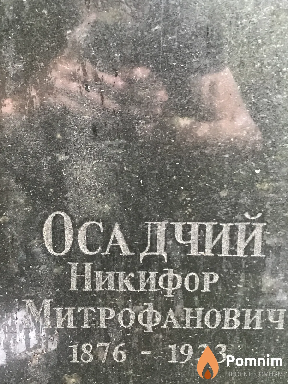 Осадчий Никифop Митрофанович