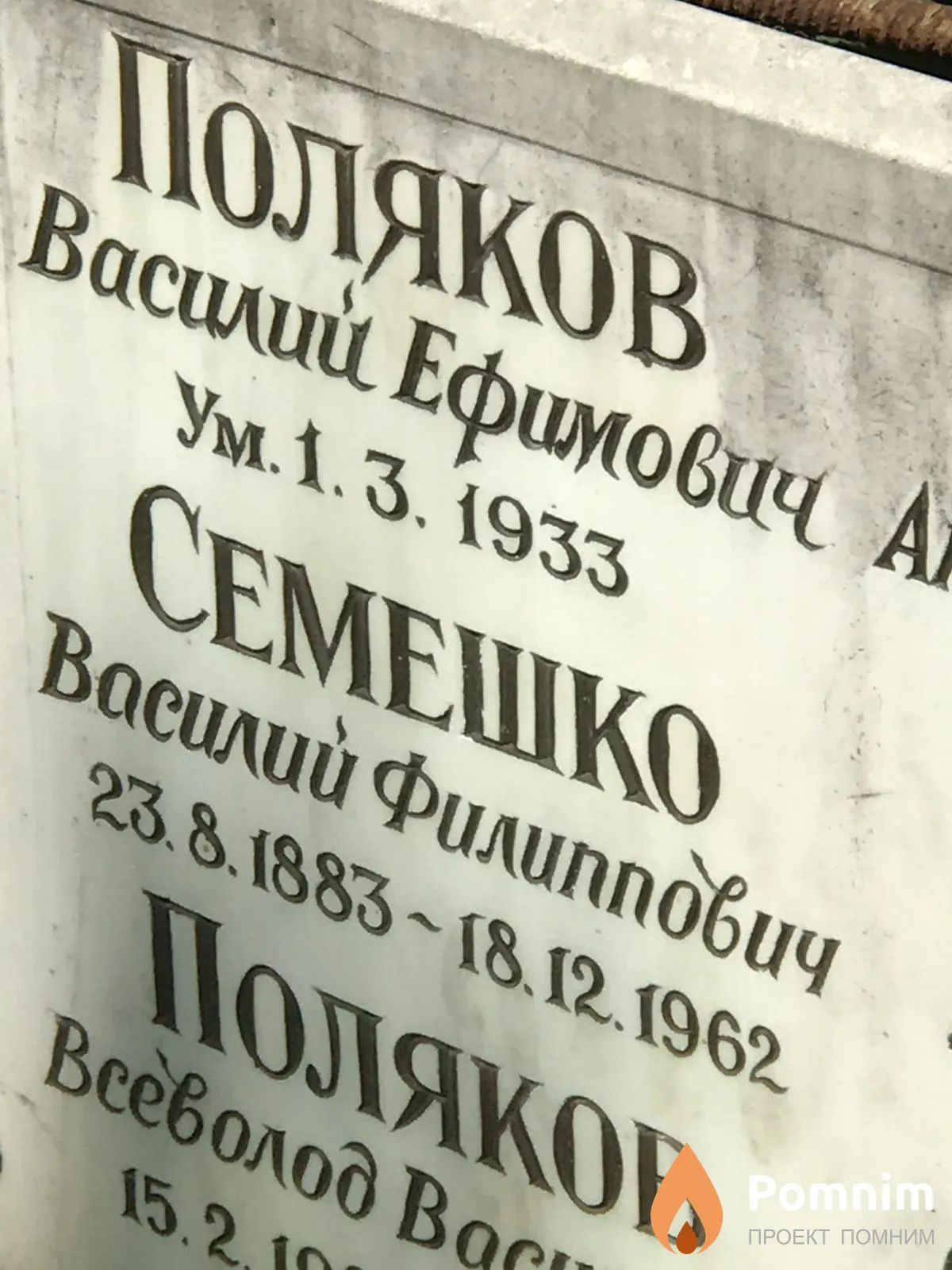 Семешко Василий Филиппович