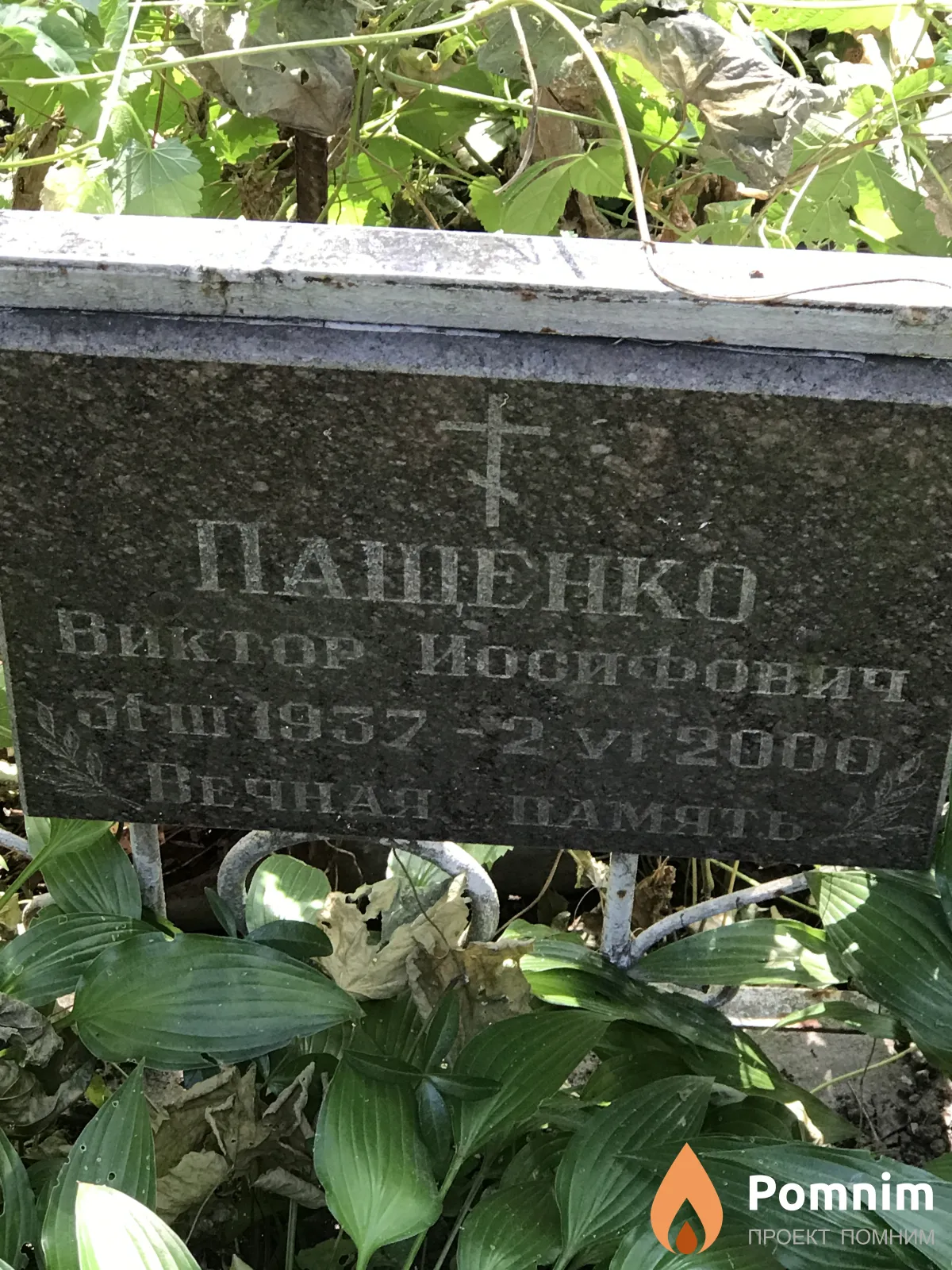 Пащенко Виктор Иосифович