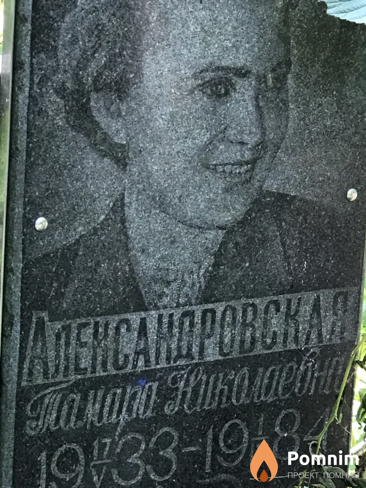 Александровская Тамара Николаевна