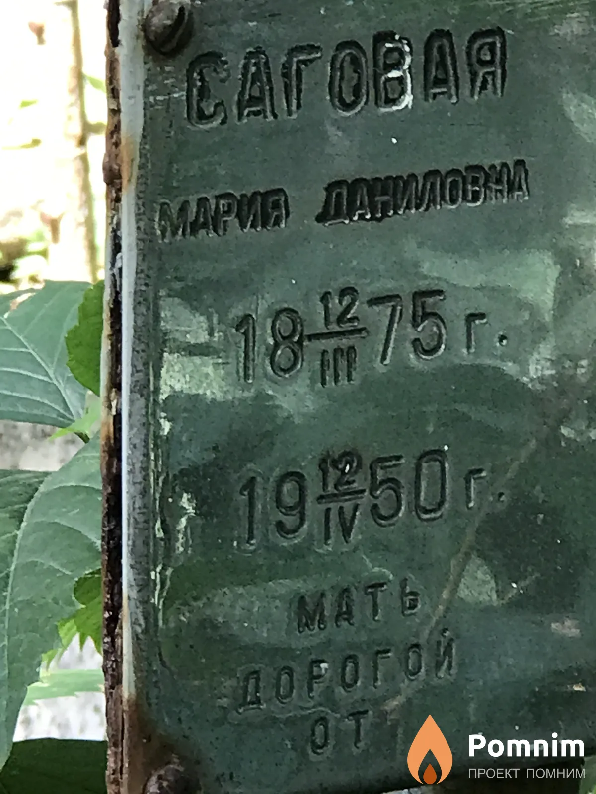 Саговая Мария Даниловна