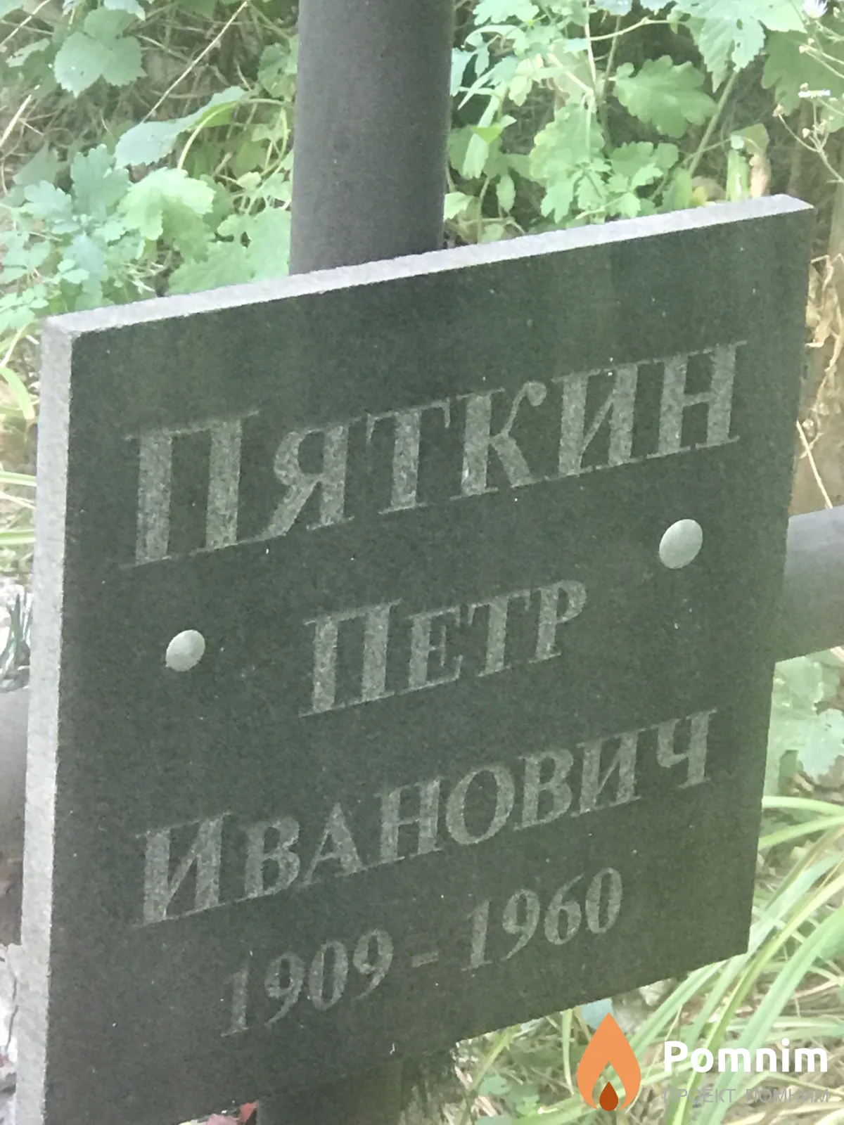 Пяткин Пётр Иванович
