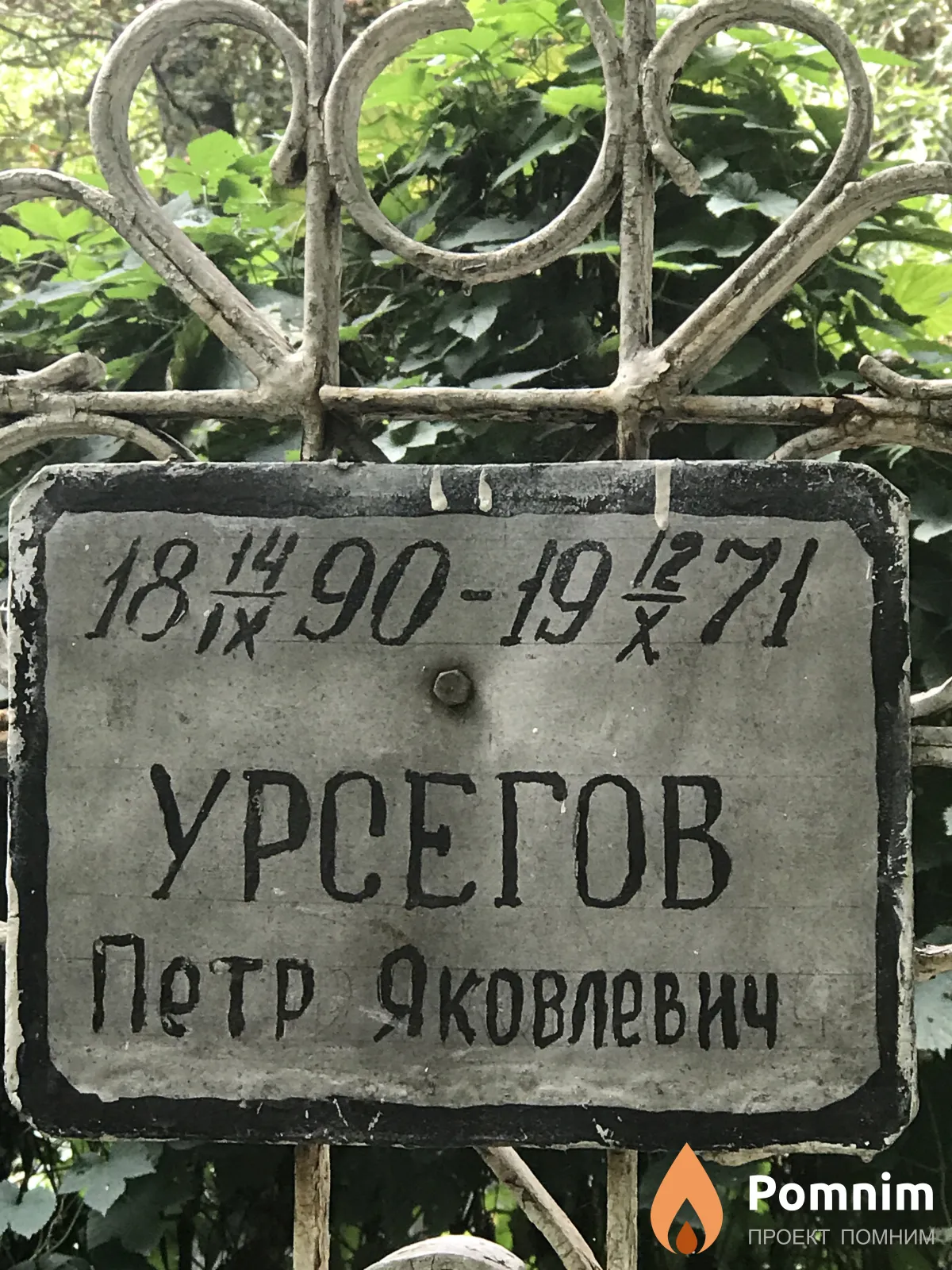 Урсегов Петр Яковлевич