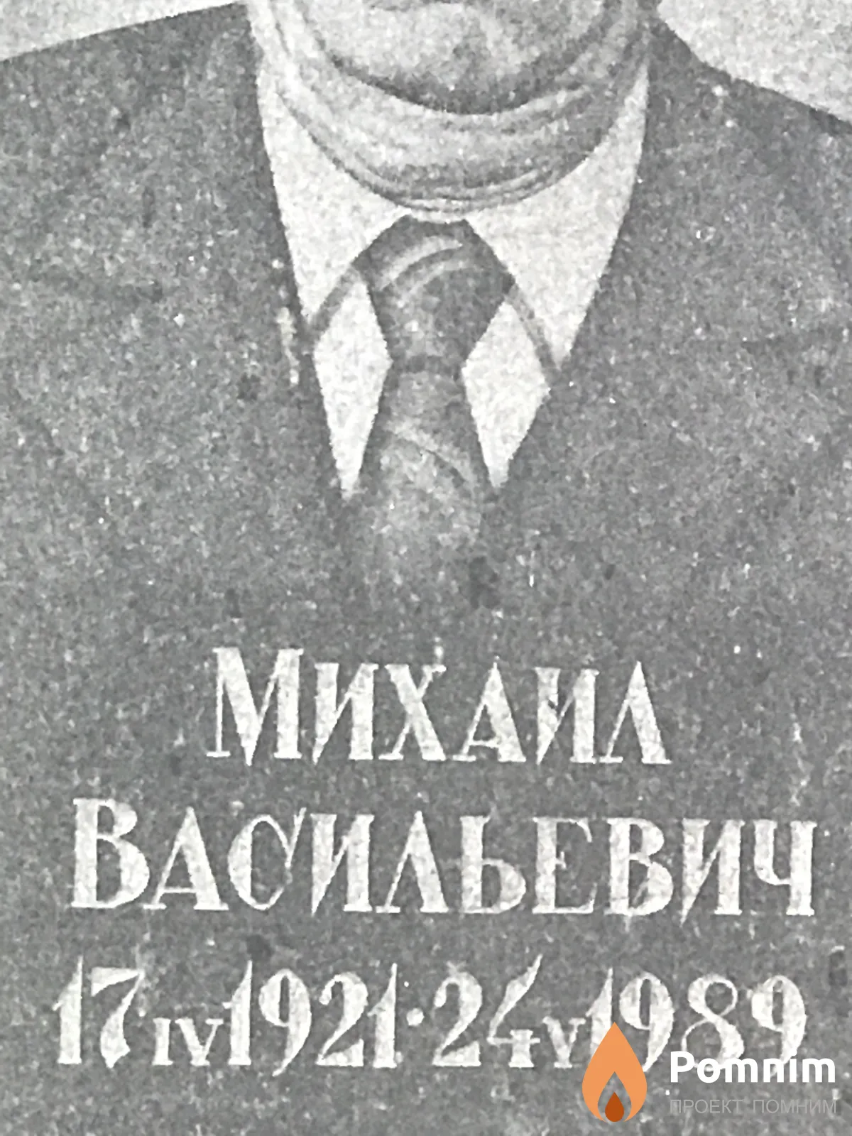 Музыченко Михаил Васильевич