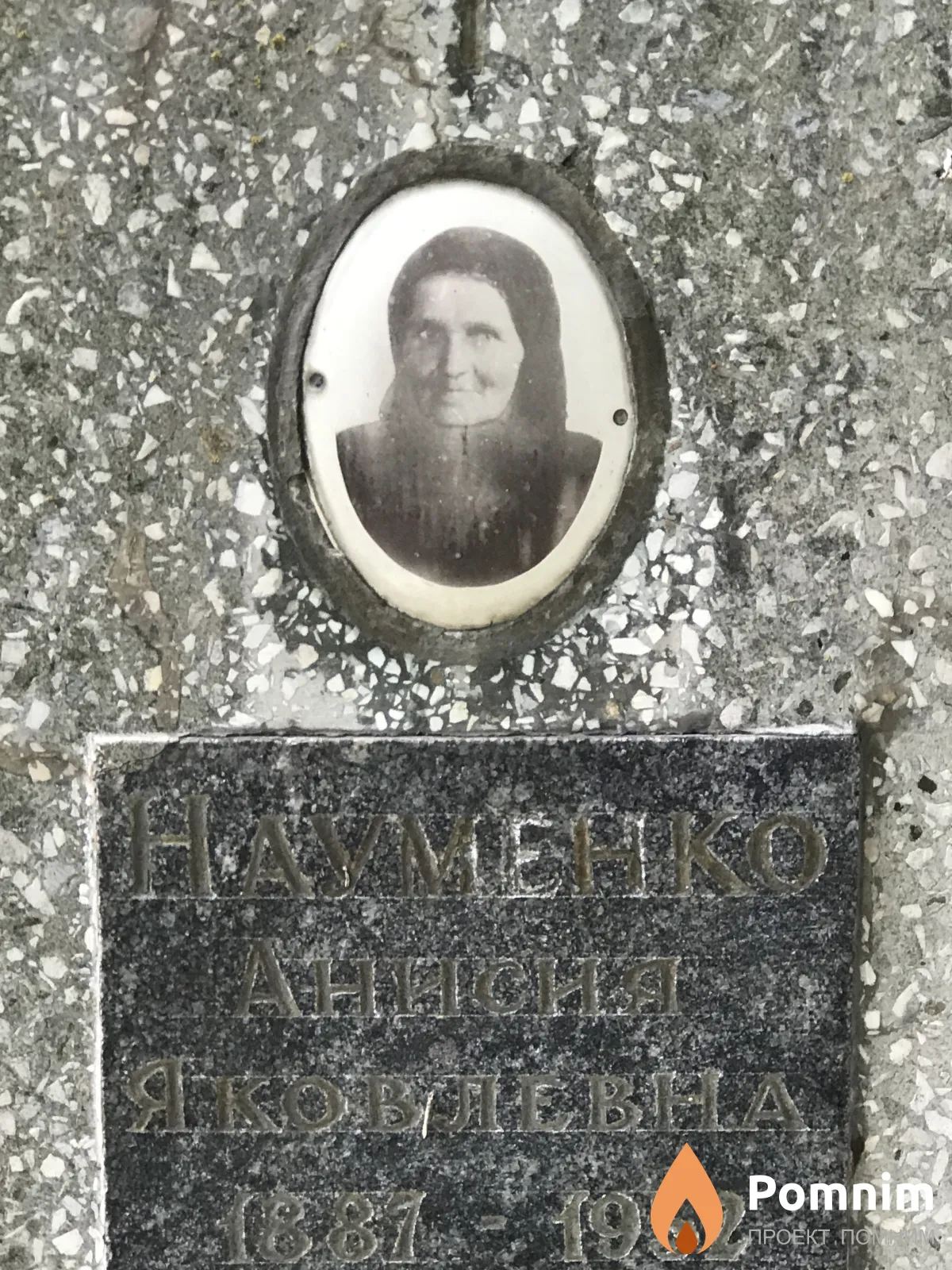 Науменко Анисия Яковлевна