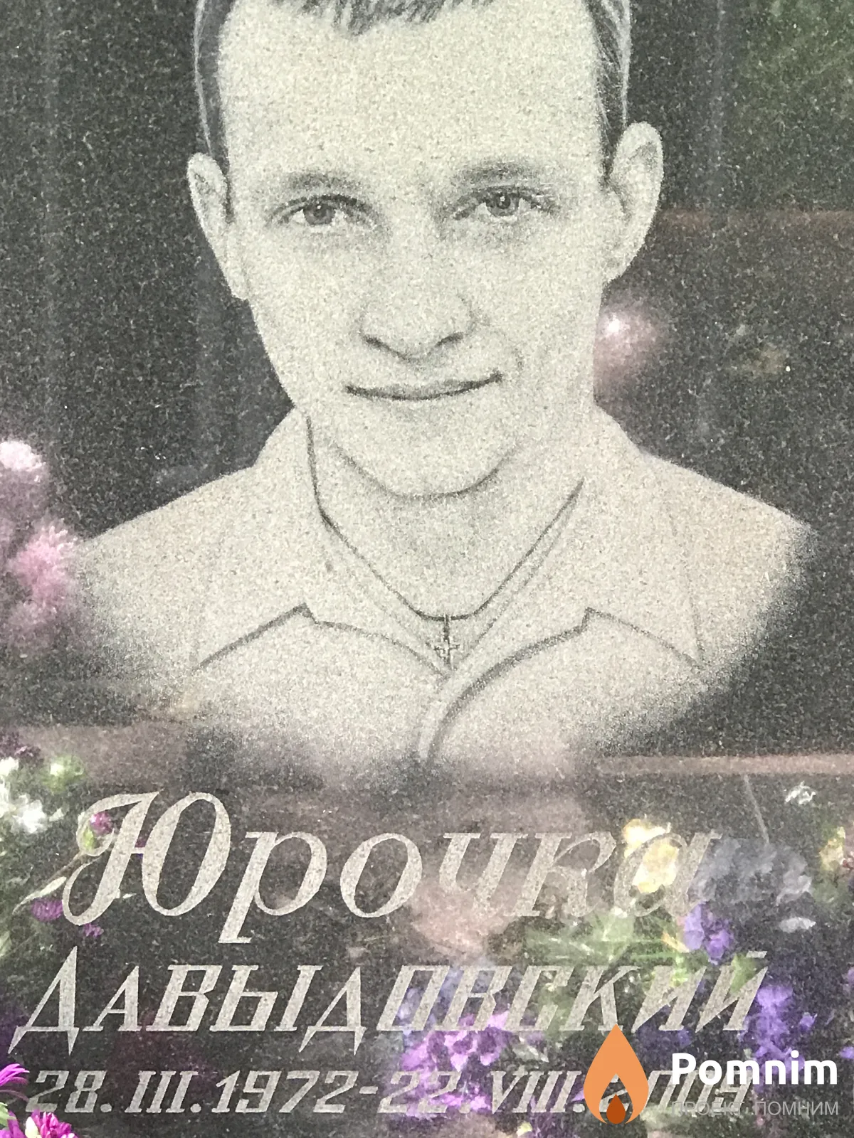 Давыдовский Юра