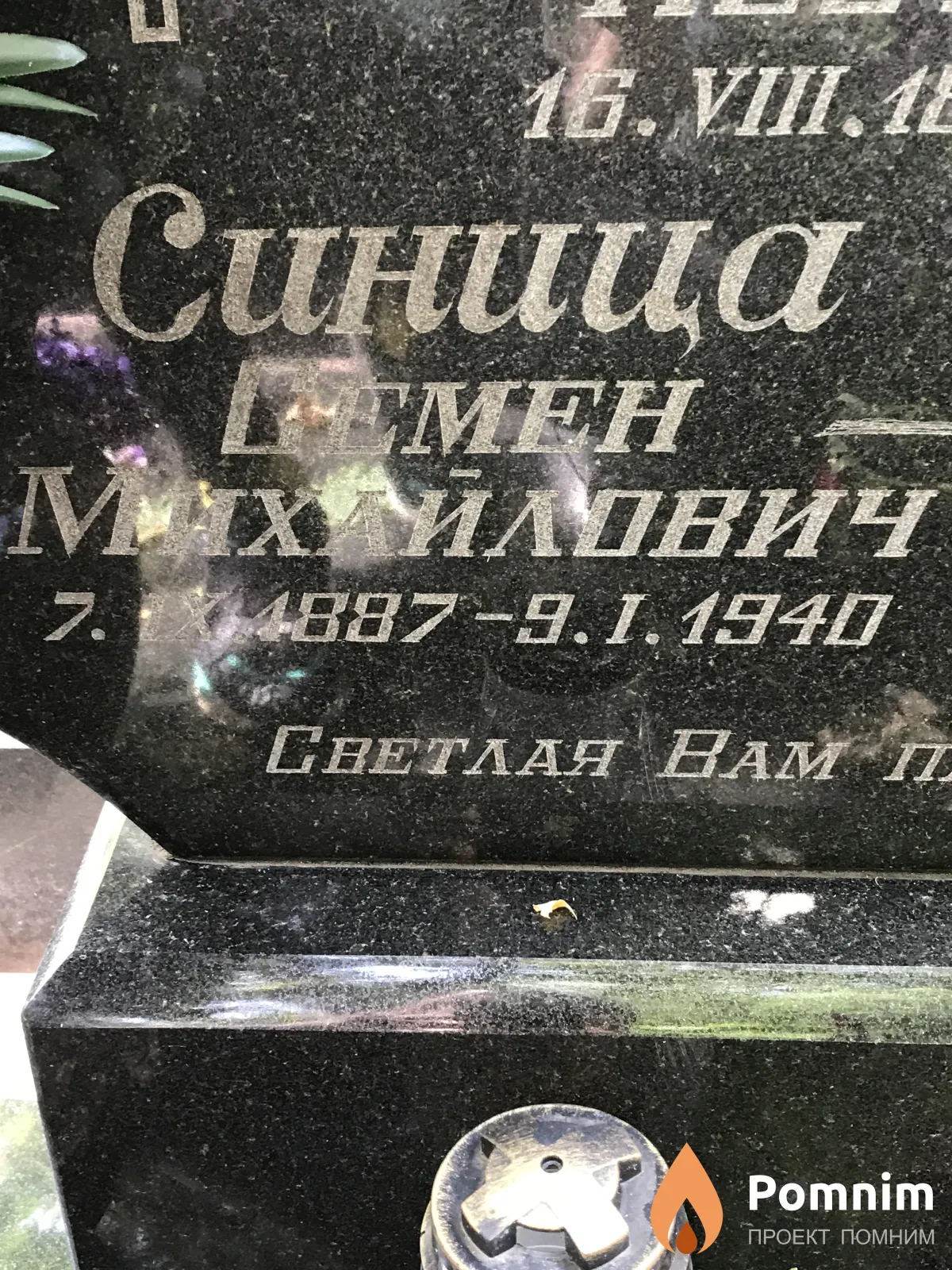 Синица Семён Михайлович