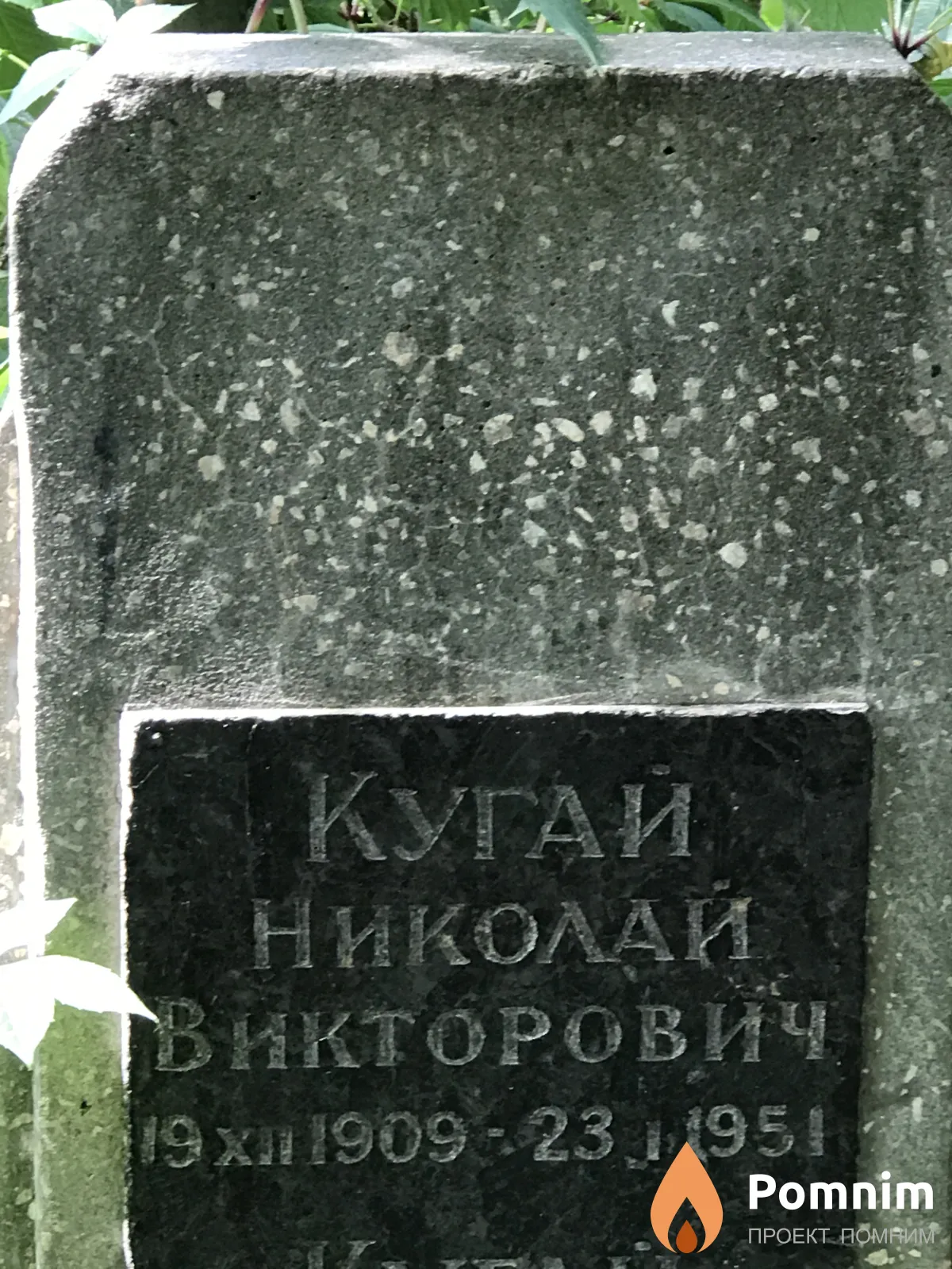 Кугай Николай Викторович