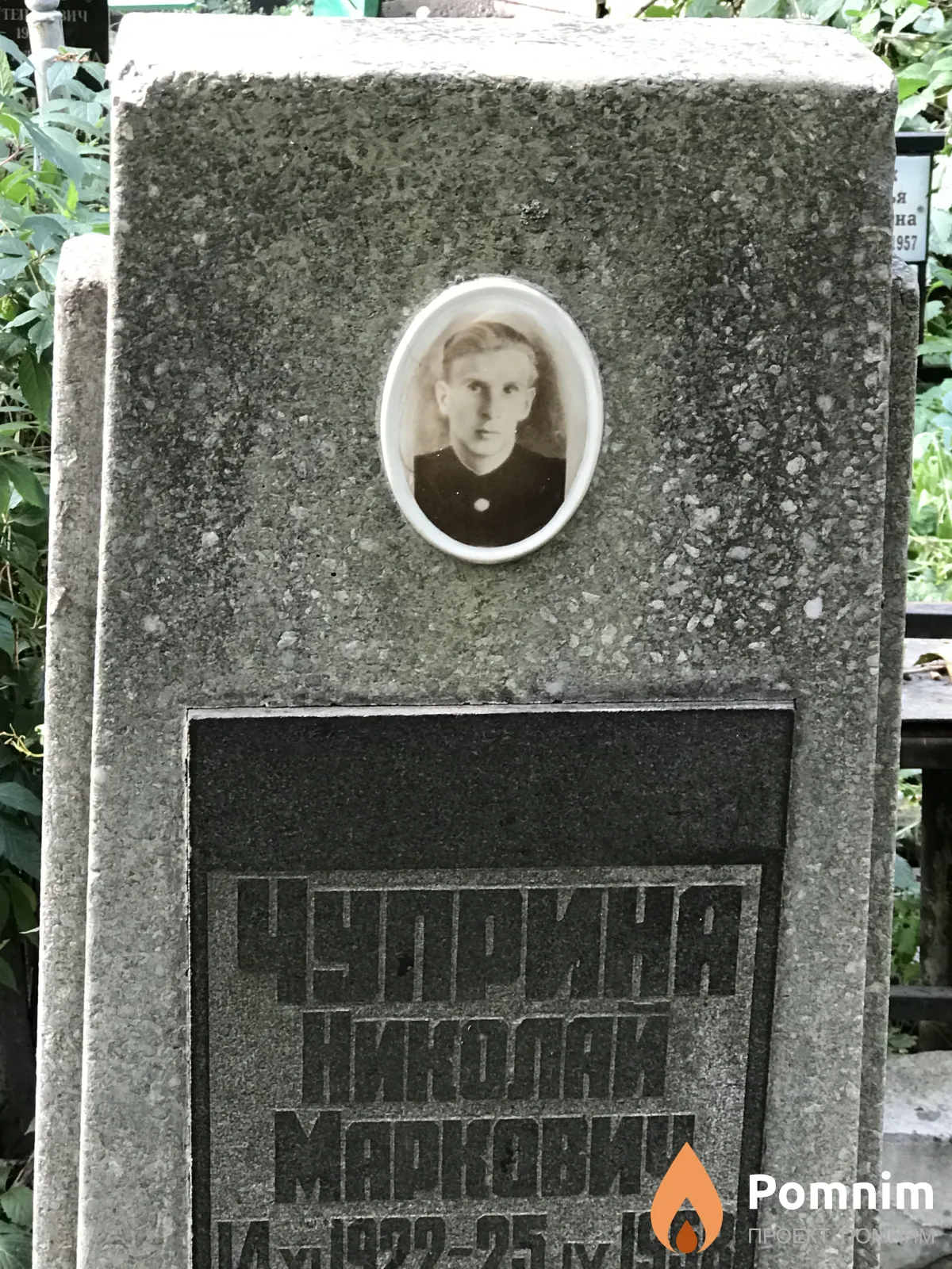 Чуприна Николай Маркович