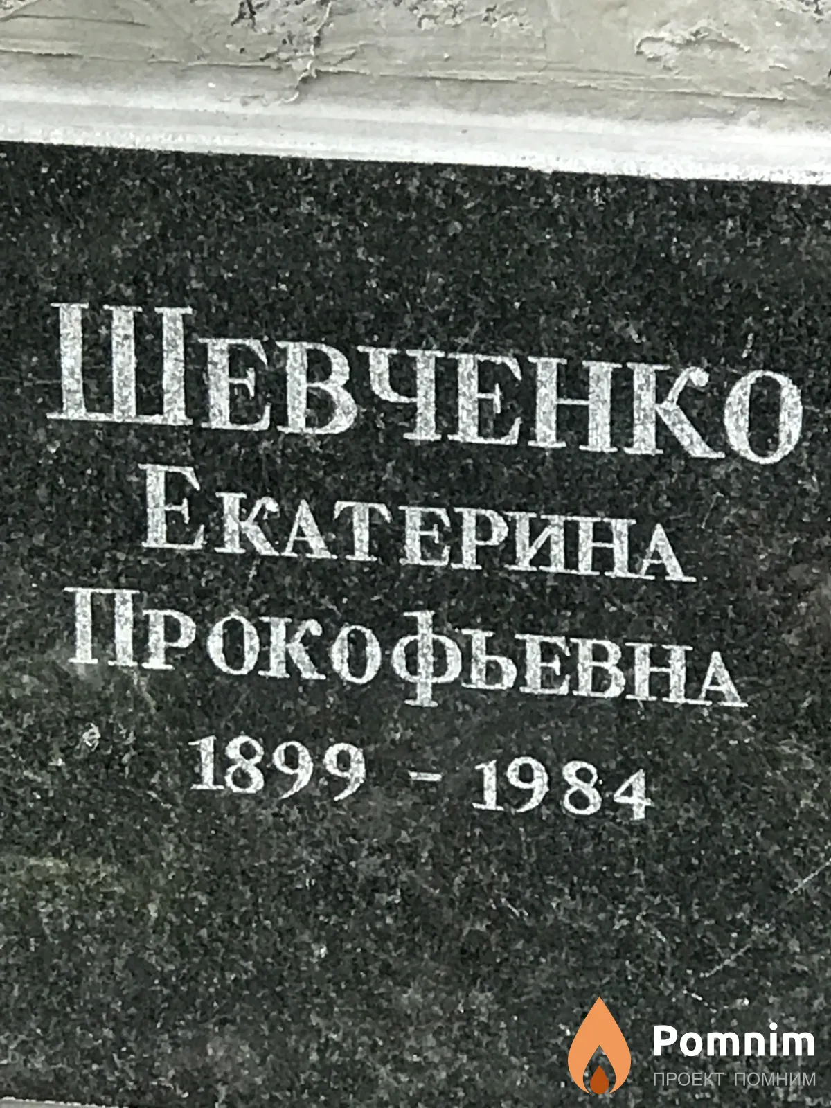 Шевченко Екатерина Прокофьевна