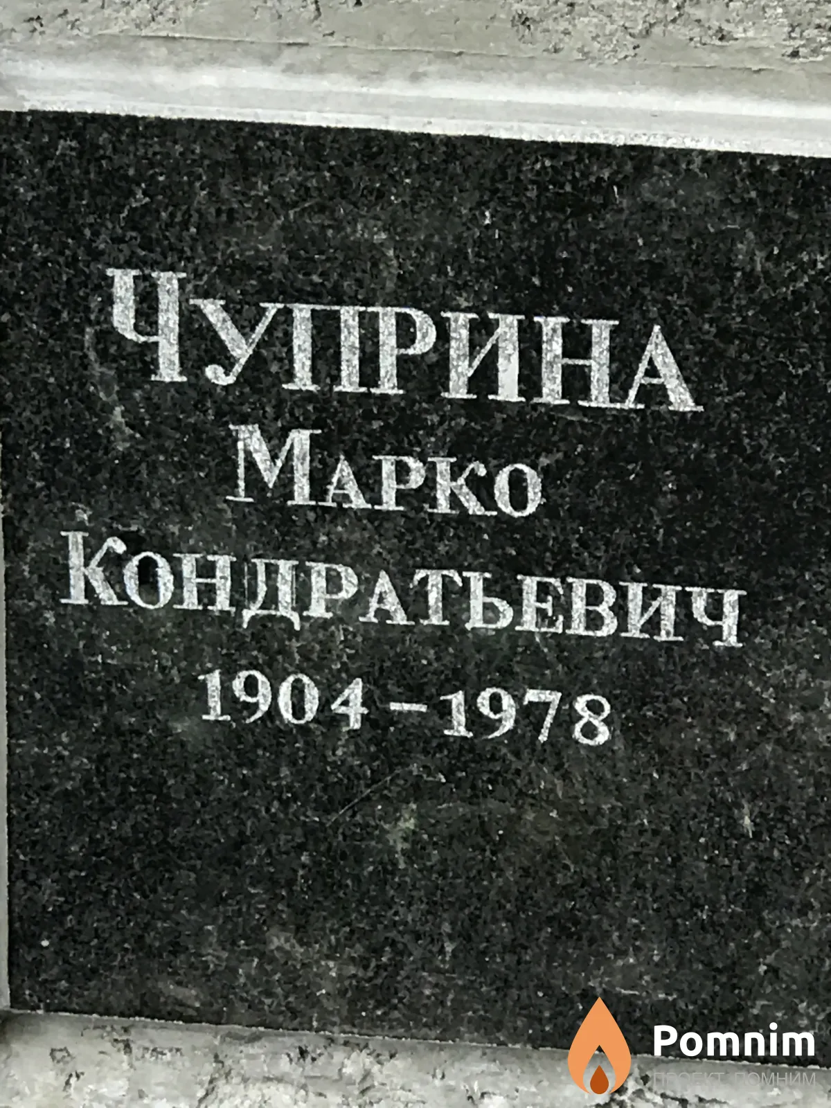 Чуприна Марко Кондратьевич